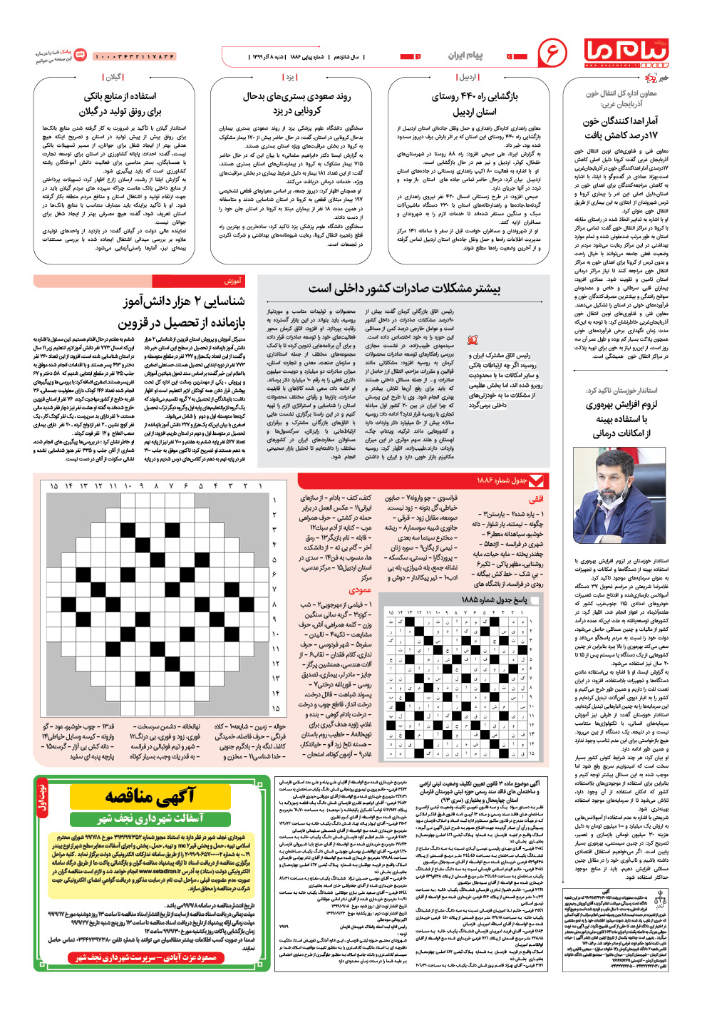 صفحه پیام ایران شماره 1886 روزنامه پیام ما