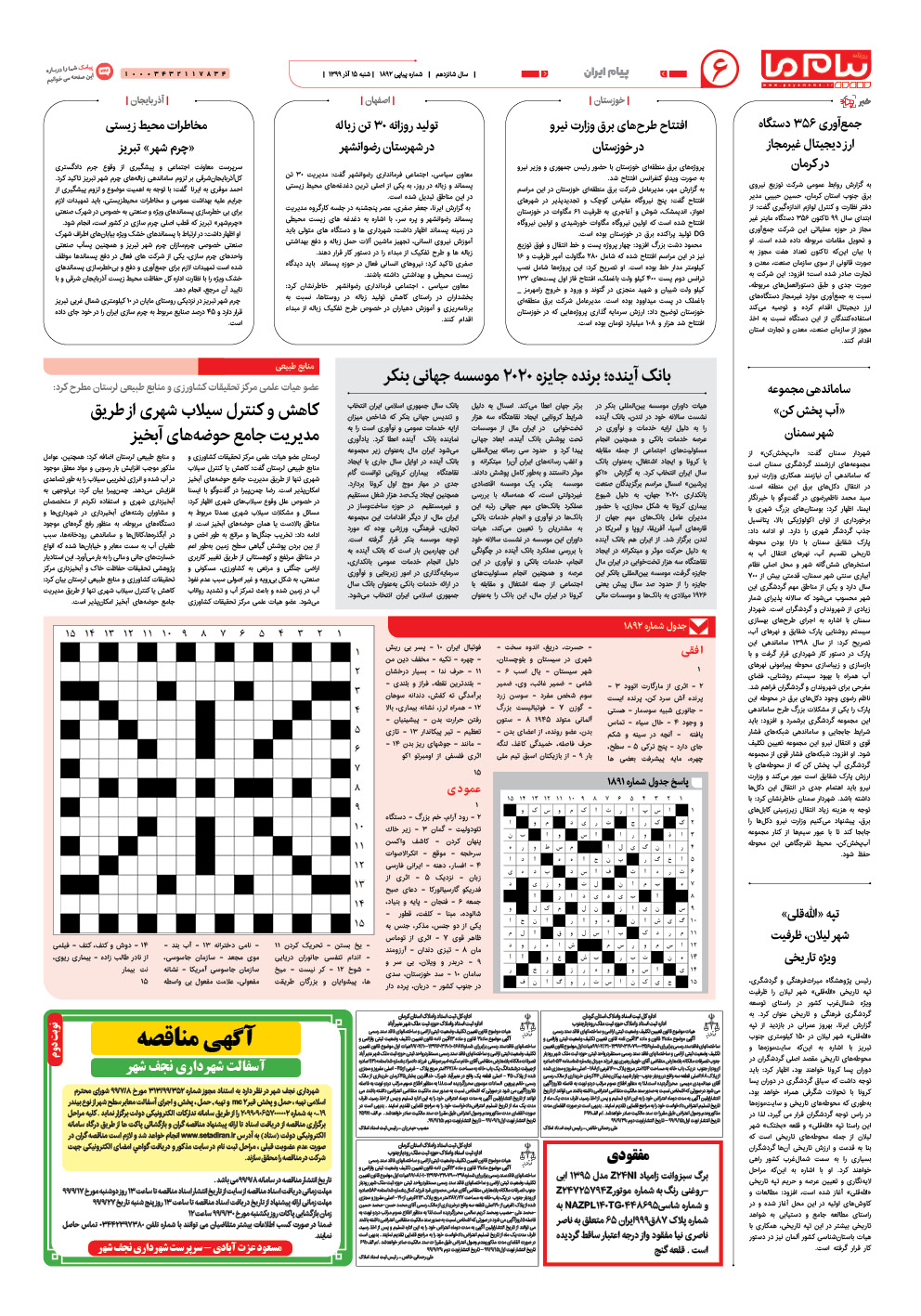 صفحه پیام ایران شماره 1892 روزنامه پیام ما
