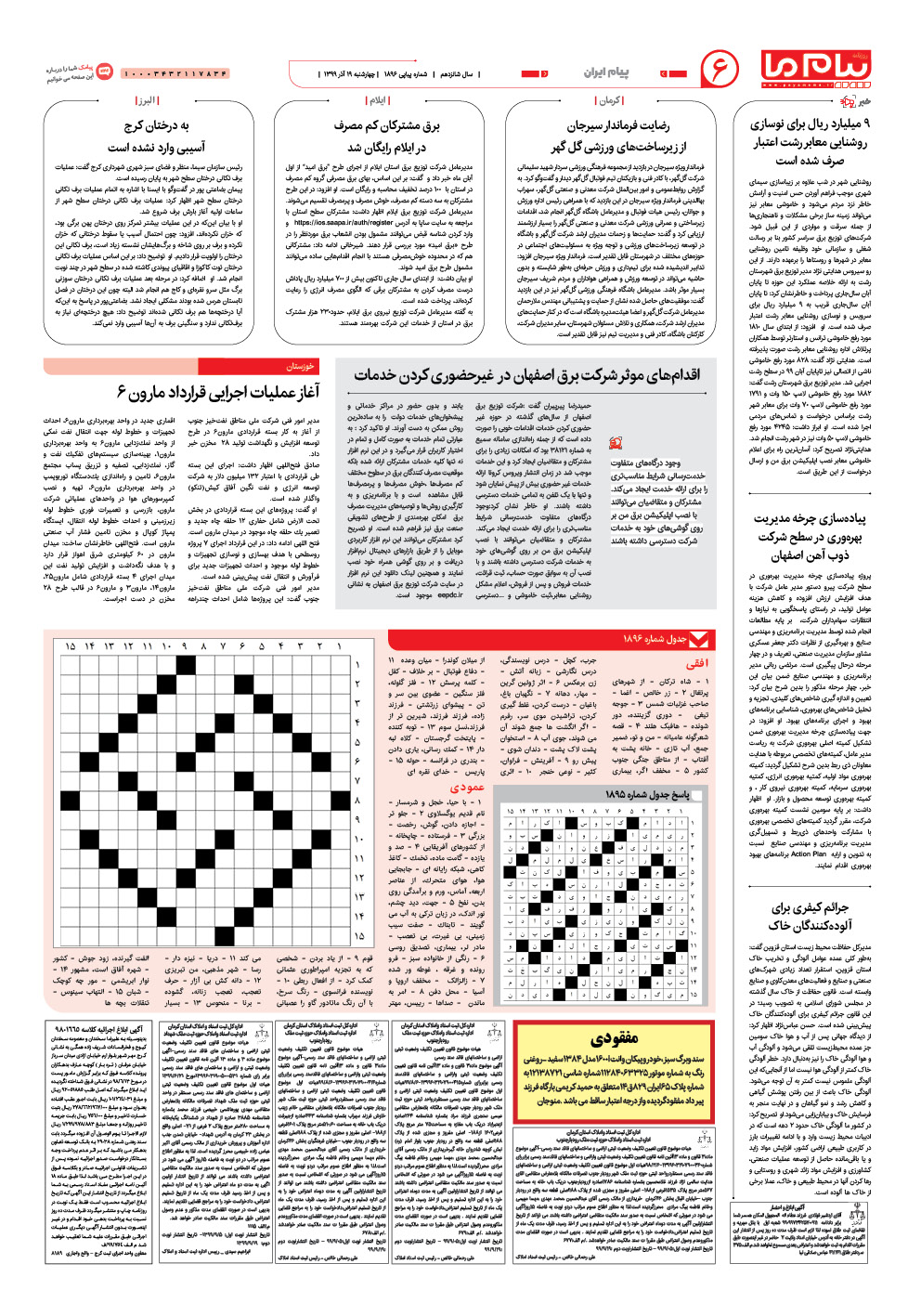صفحه پیام ایران شماره 1896 روزنامه پیام ما