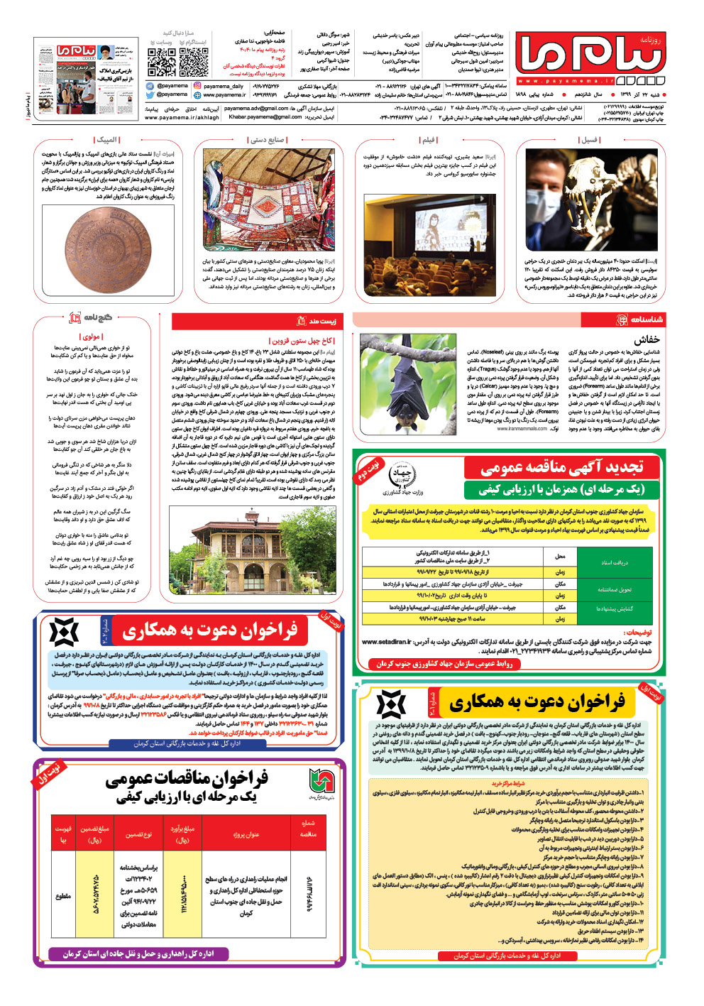 صفحه آخر شماره 1898 روزنامه پیام ما
