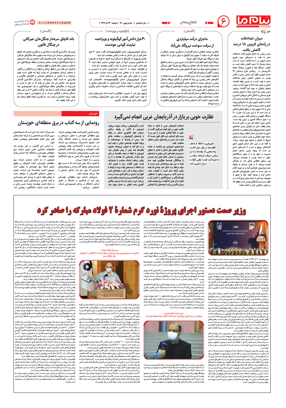 صفحه پیام ایران شماره 1900 روزنامه پیام ما