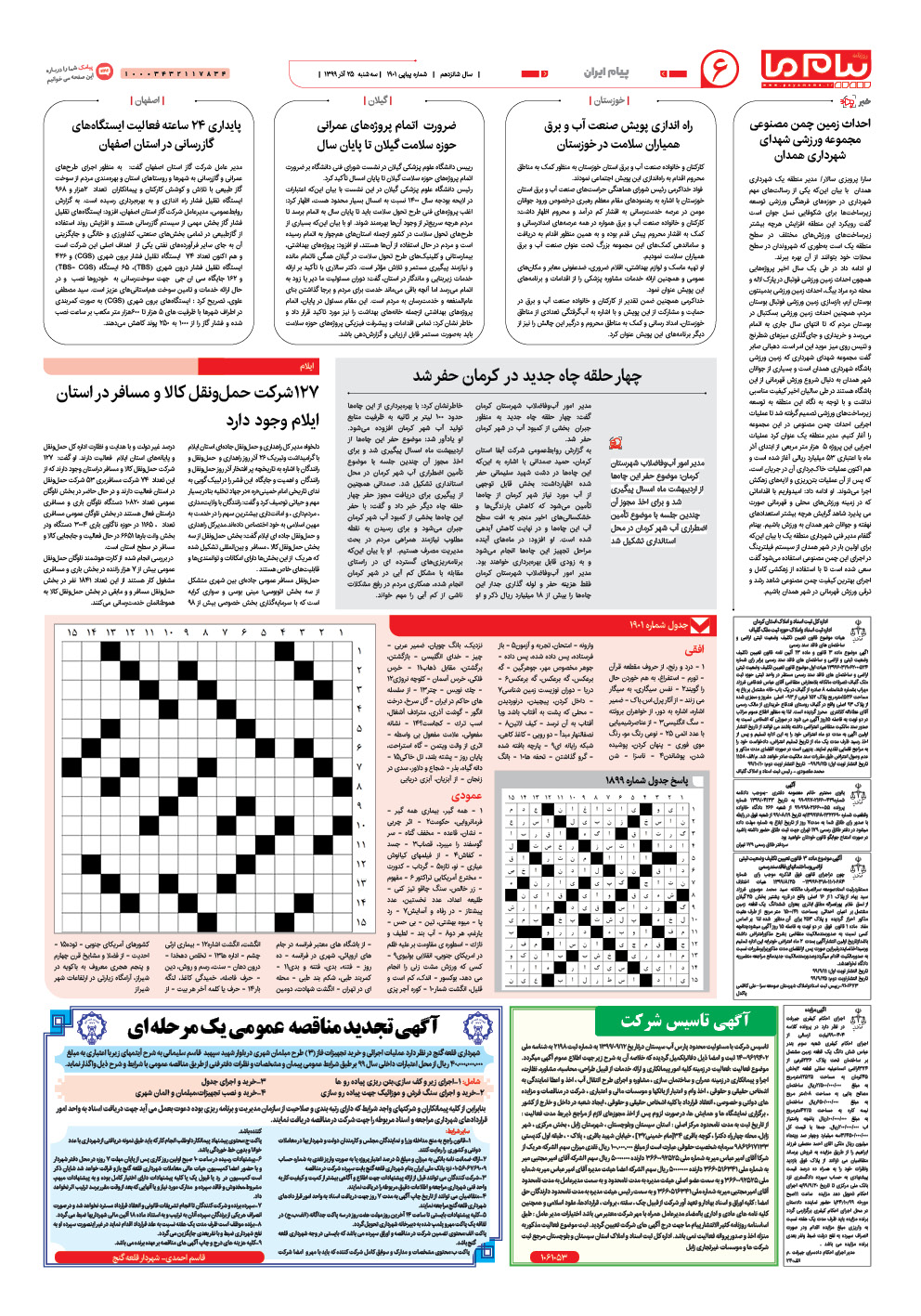 صفحه پیام ایران شماره 1901 روزنامه پیام ما