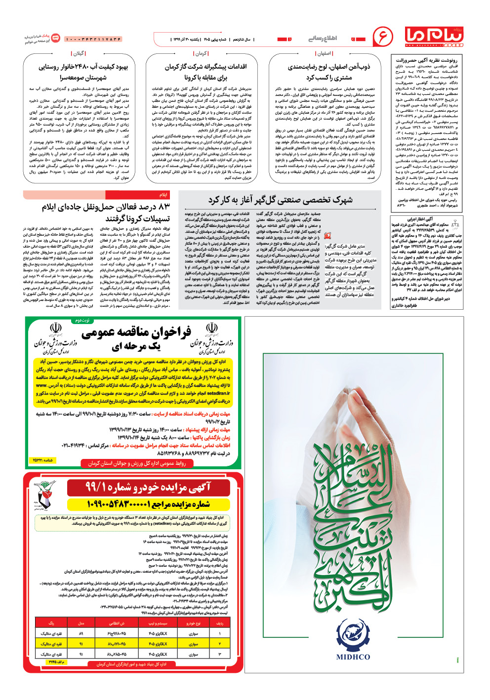 صفحه پیام ایران شماره 1905 روزنامه پیام ما