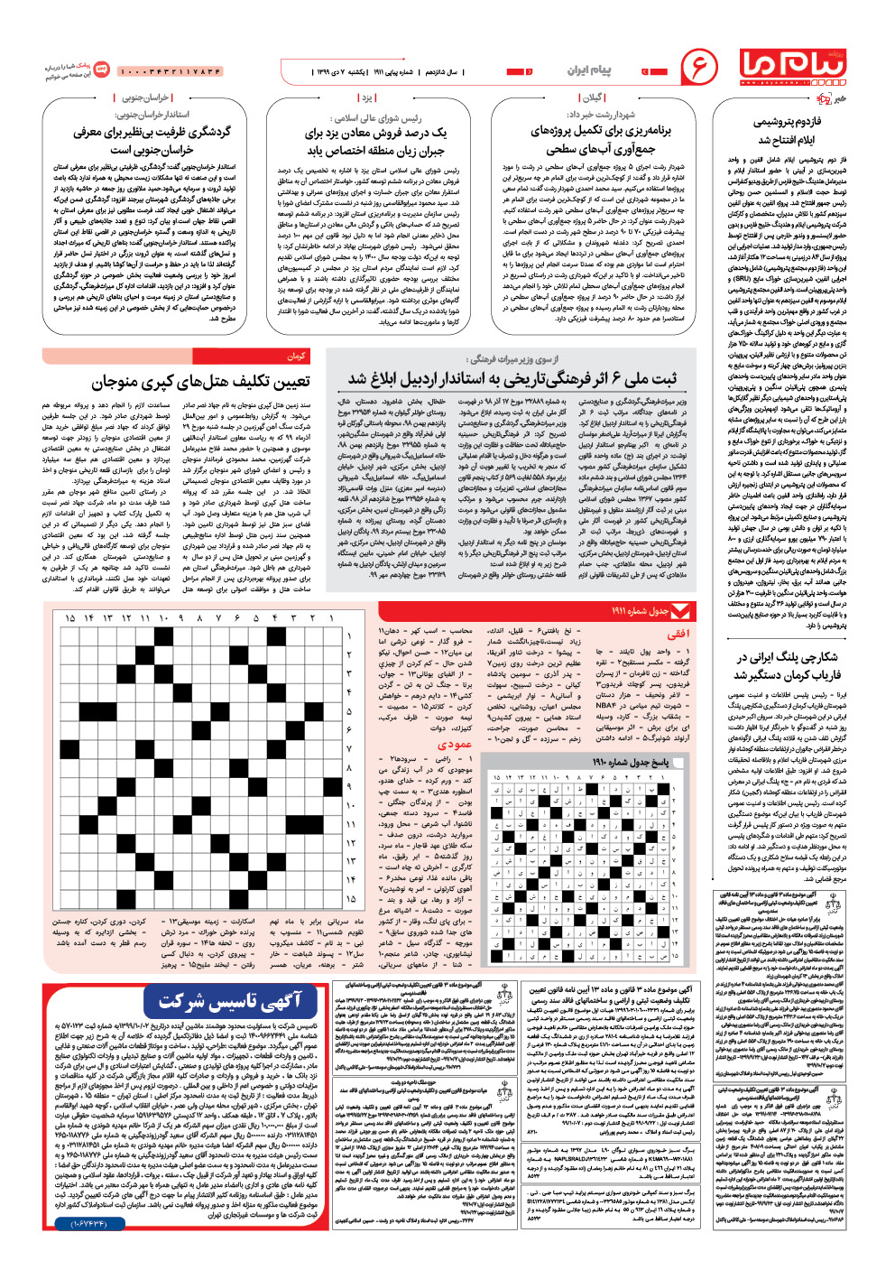 صفحه پیام ایران شماره 1911 روزنامه پیام ما