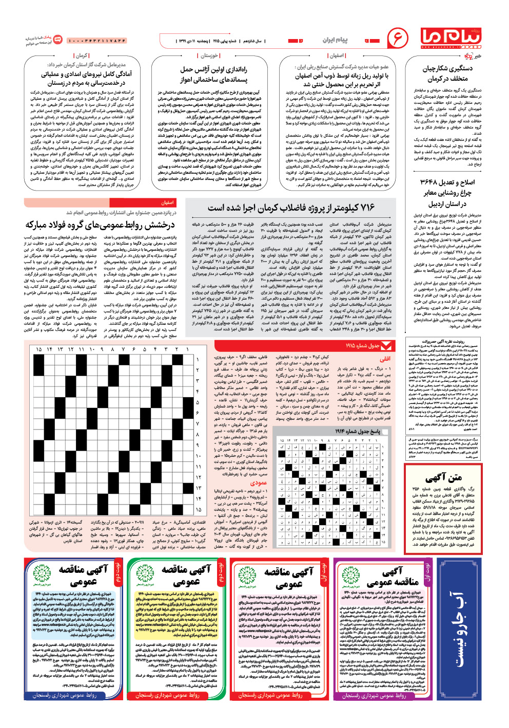 صفحه پیام ایران شماره 1915 روزنامه پیام ما