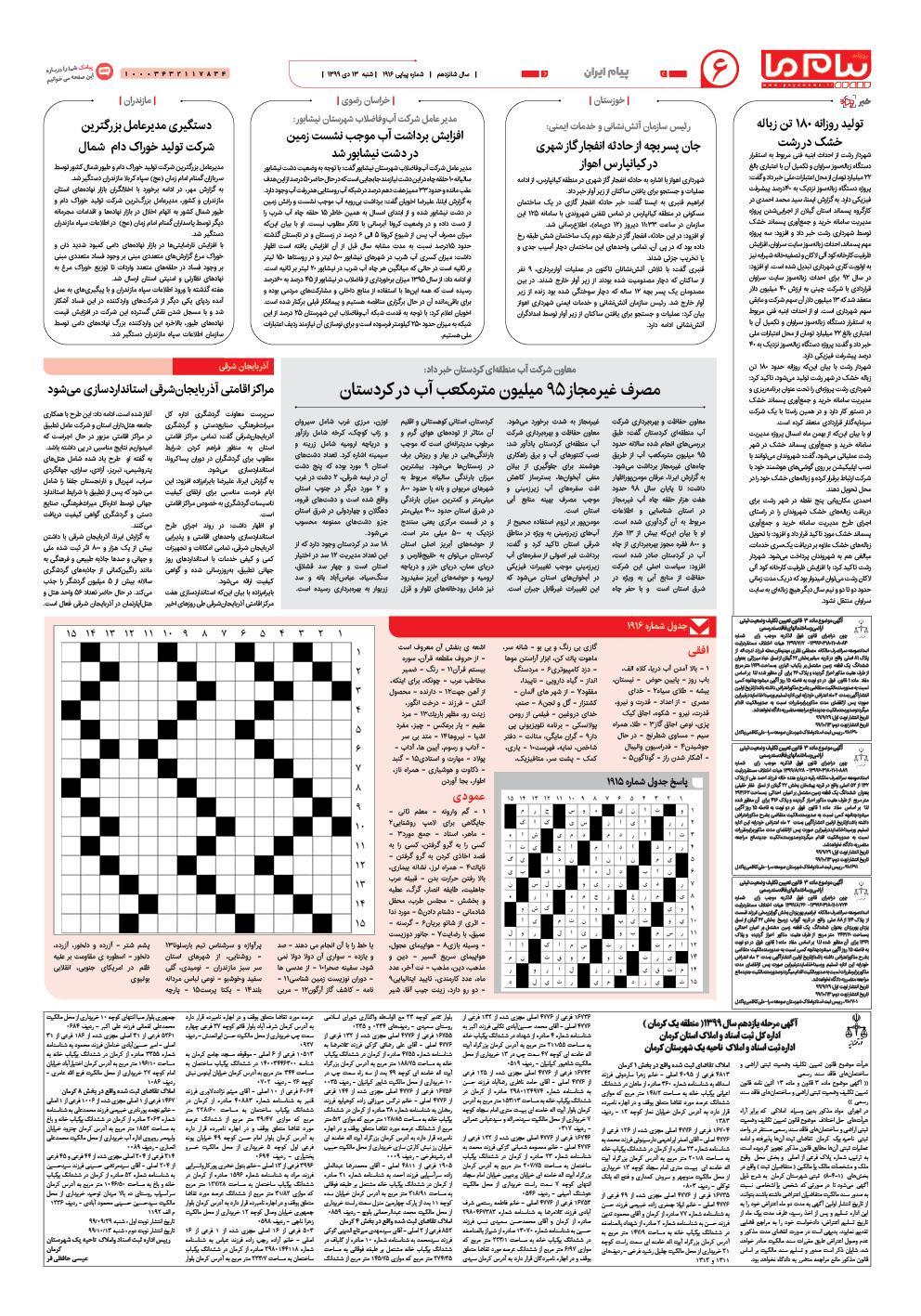 صفحه پیام ایران شماره 1916 روزنامه پیام ما