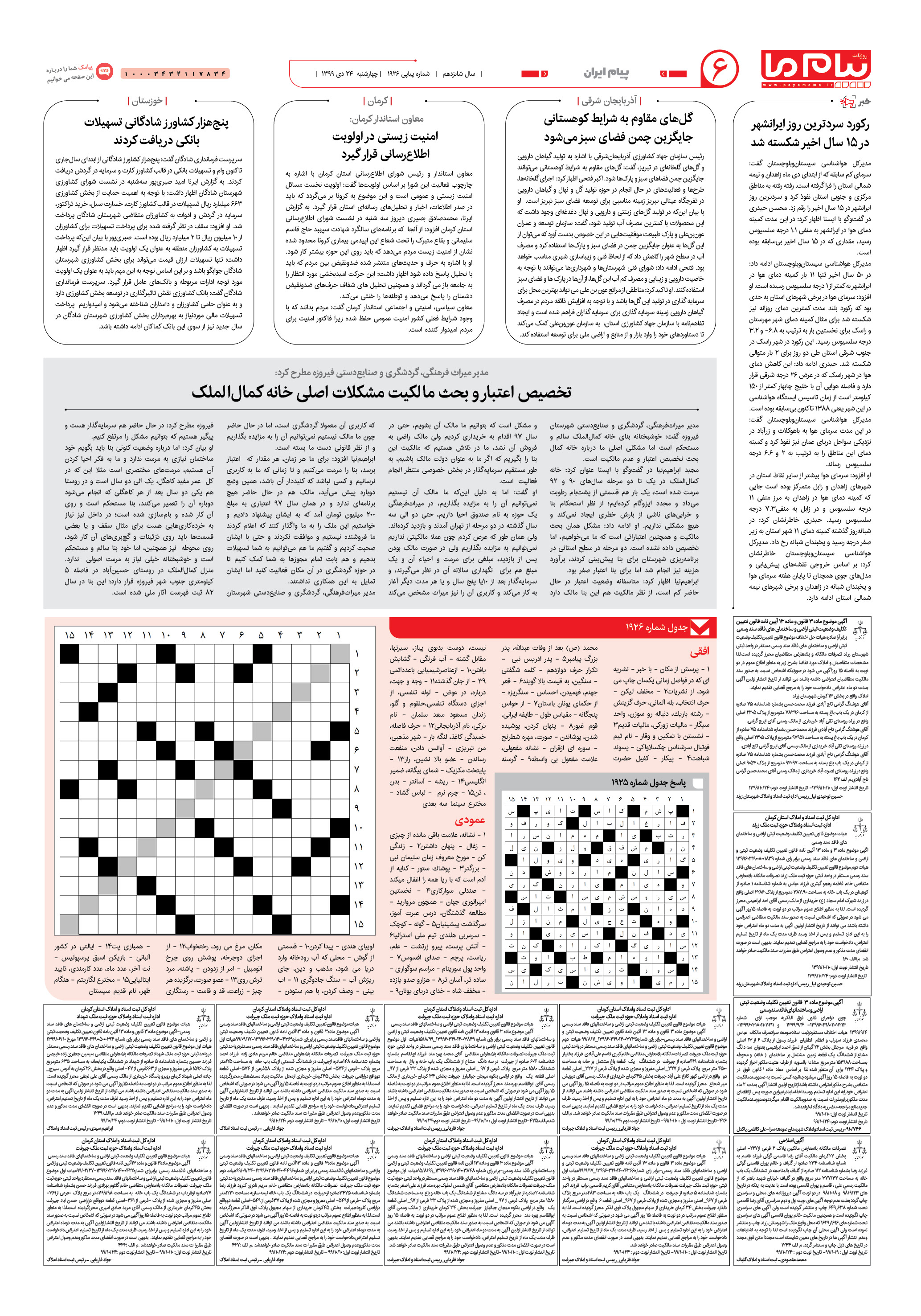 صفحه پیام ایران شماره بوم و بَر روزنامه پیام ما
