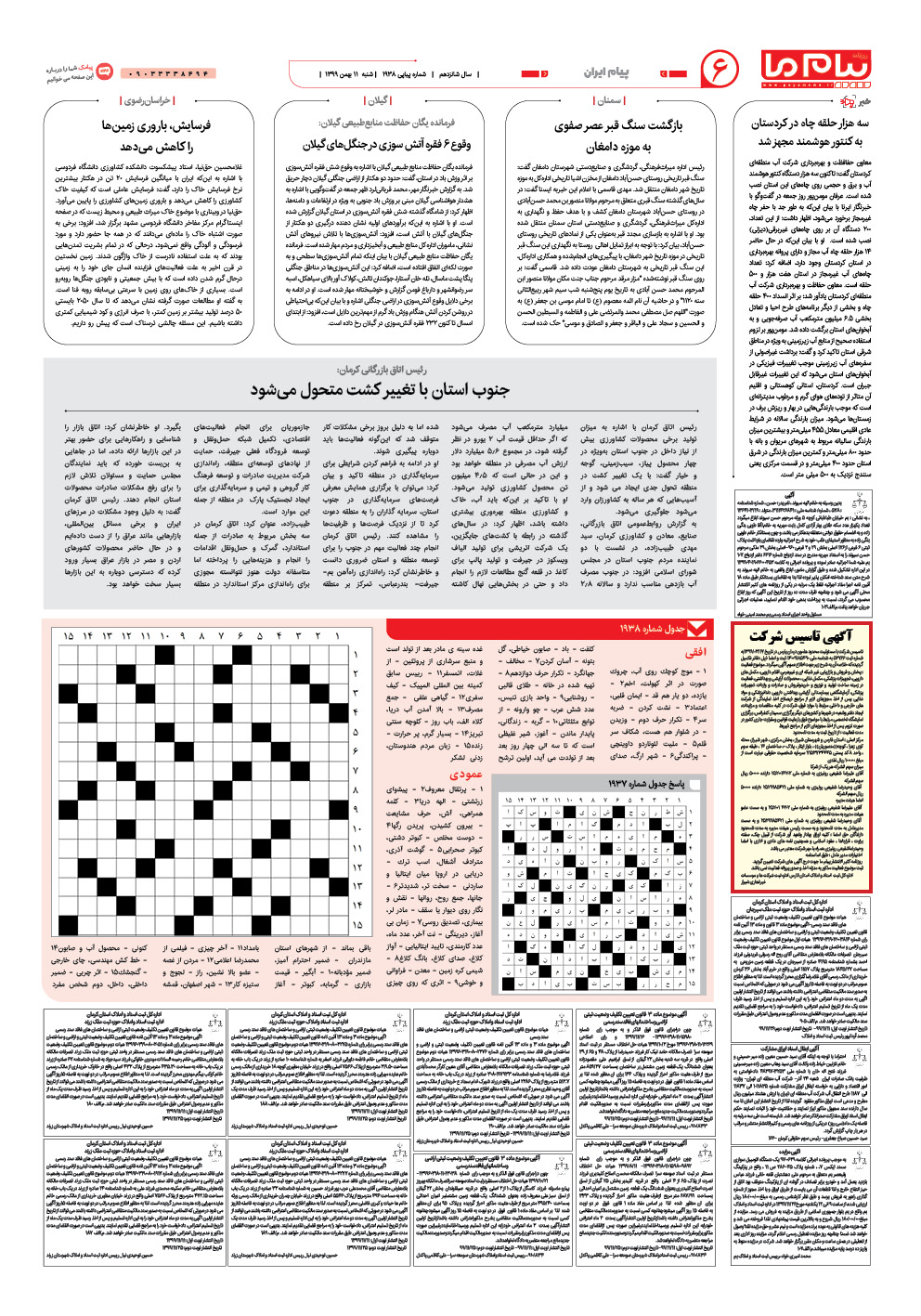 صفحه پیام ایران شماره 1938 روزنامه پیام ما