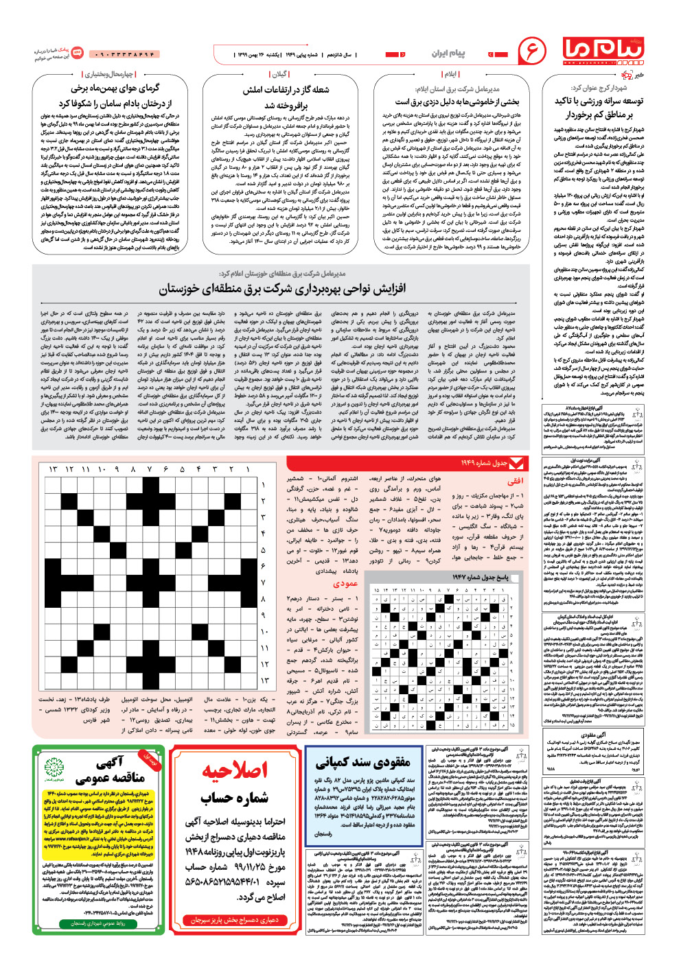 صفحه پیام ایران شماره 1949 روزنامه پیام ما