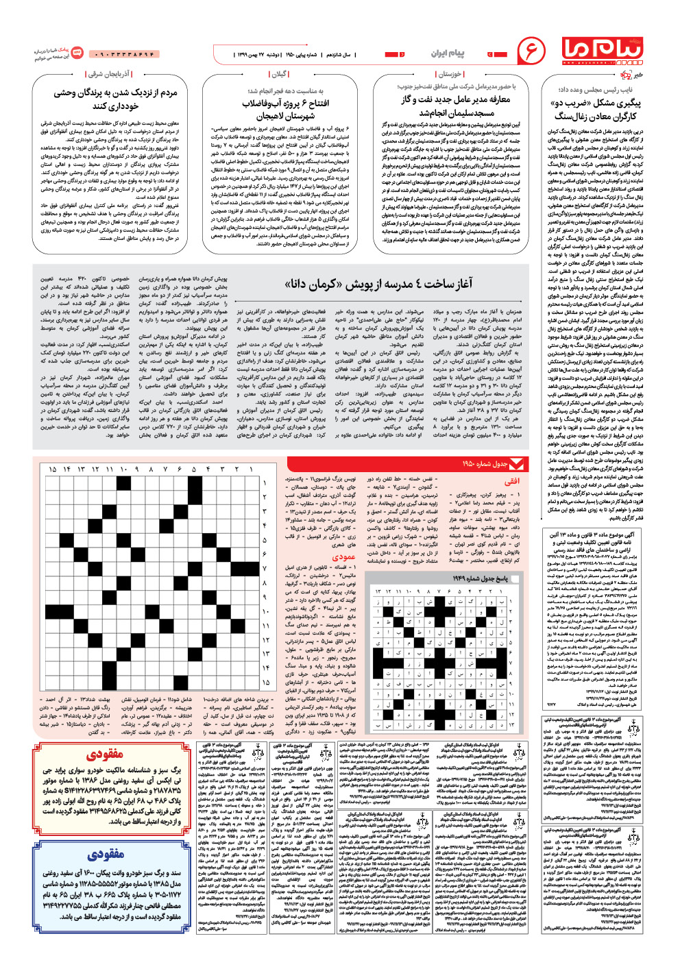 صفحه پیام ایران شماره 1950 روزنامه پیام ما