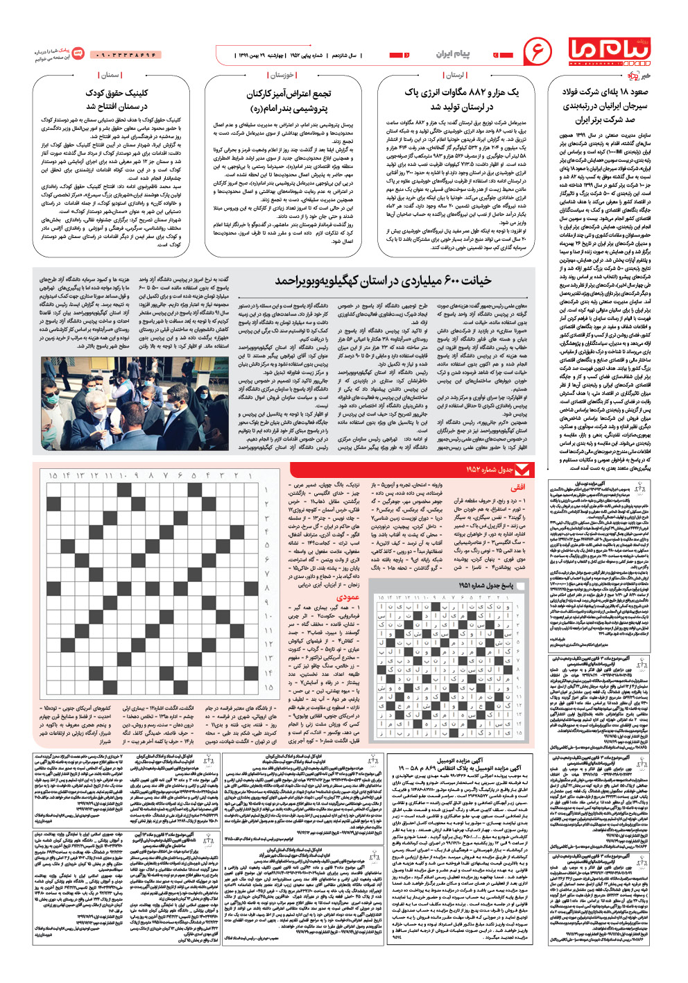 صفحه پیام ایران شماره 1952 روزنامه پیام ما