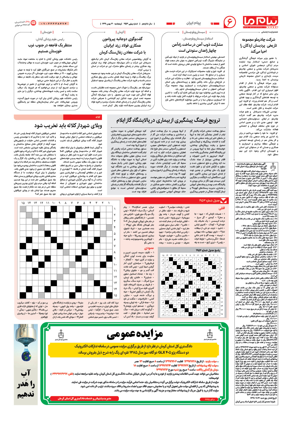 صفحه پیام ایران شماره 1953 روزنامه پیام ما