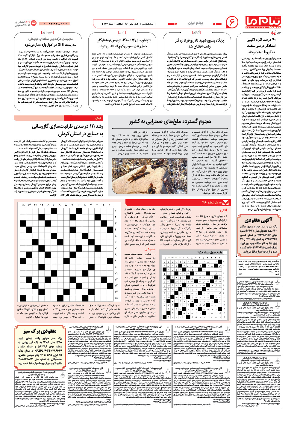 صفحه پیام ایران شماره 1960 روزنامه پیام ما