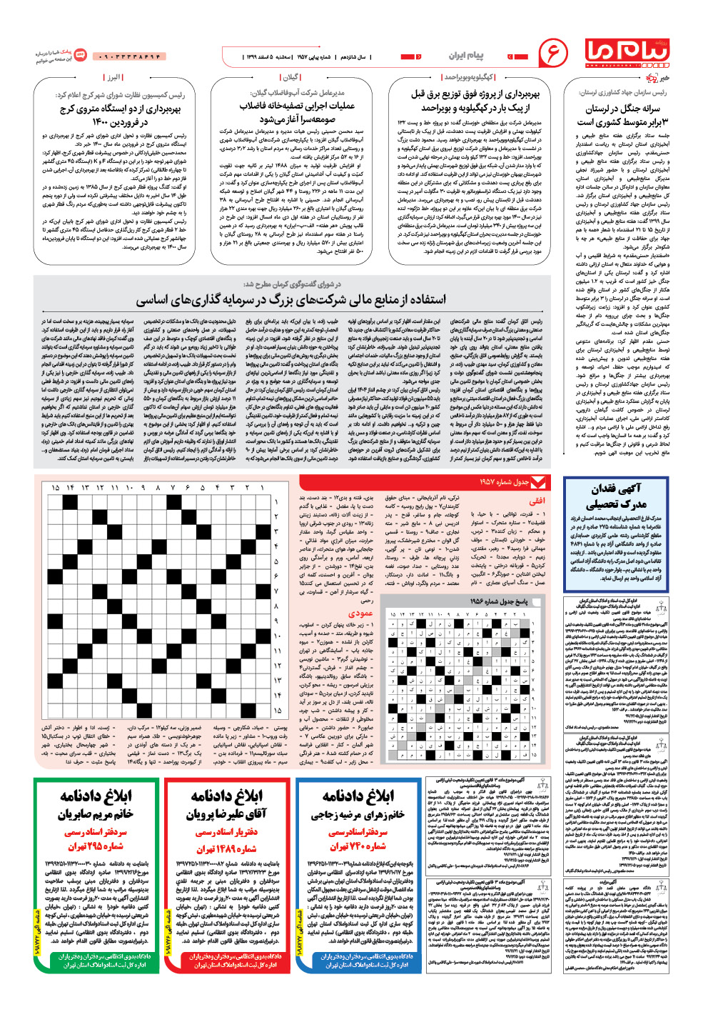 صفحه پیام ایران شماره 1957 روزنامه پیام ما