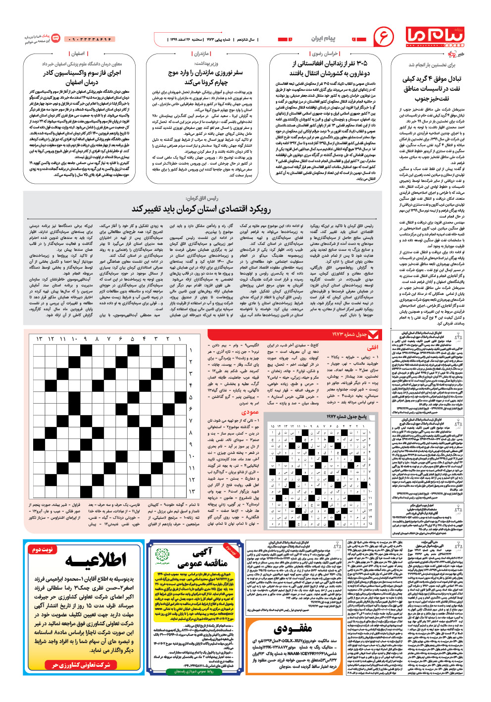 صفحه پیام ایران شماره 1973 روزنامه پیام ما