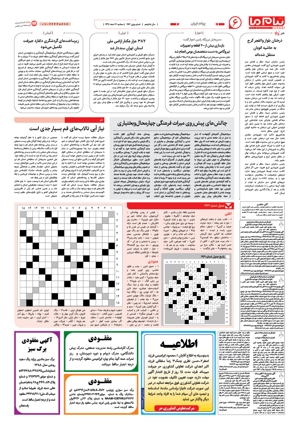 صفحه پیام ایران شماره 1962 روزنامه پیام ما