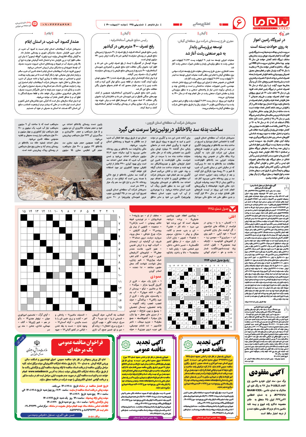 صفحه پیام ایران شماره 1995 روزنامه پیام ما