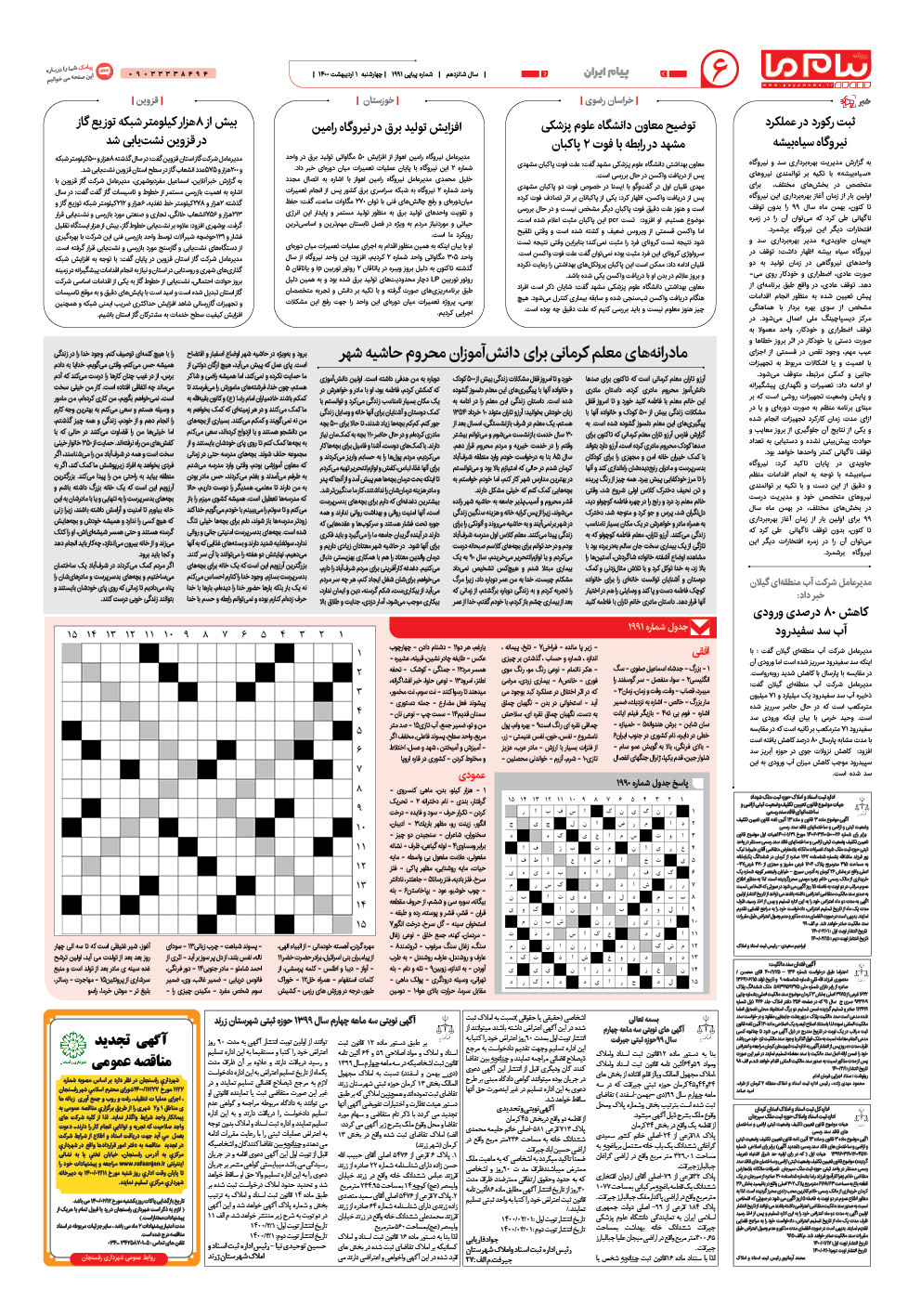 صفحه پیام ایران شماره 1991 روزنامه پیام ما