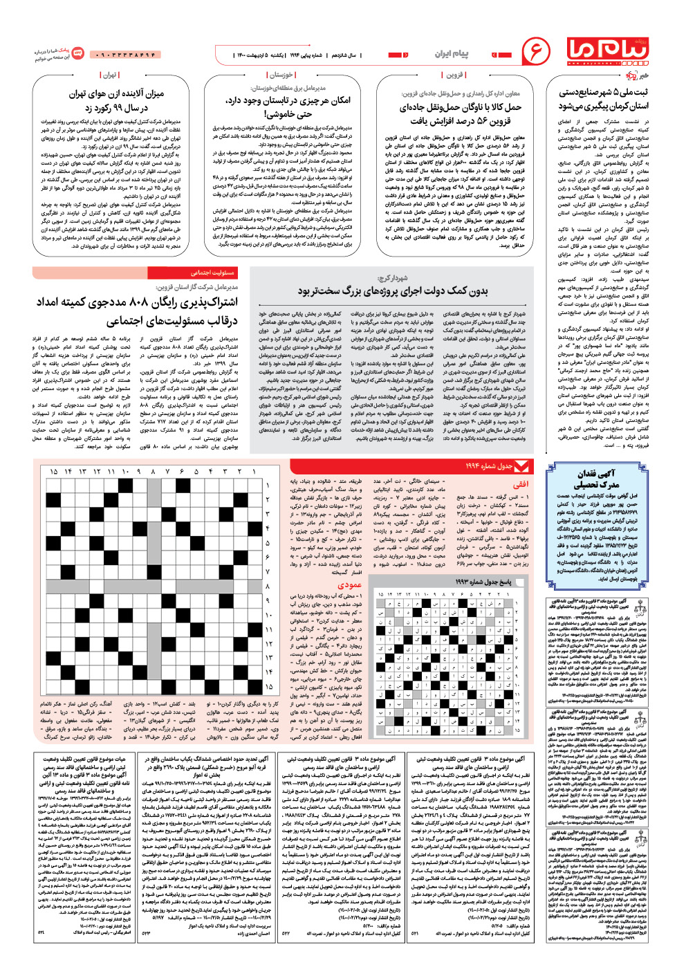 صفحه پیام ایران شماره 1994 روزنامه پیام ما