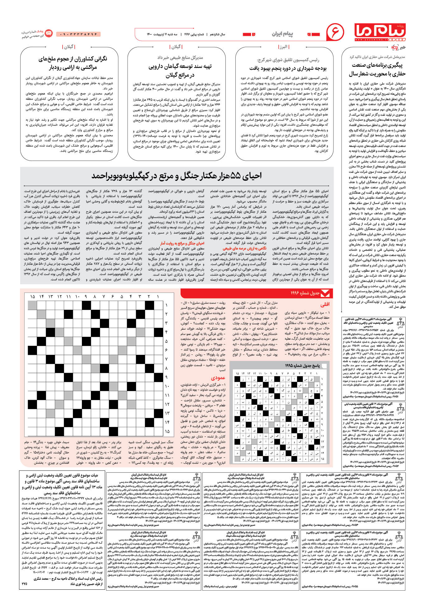 صفحه پیام ایران شماره 1996 روزنامه پیام ما