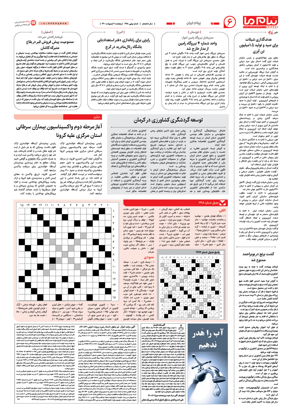 صفحه پیام ایران شماره 1998 روزنامه پیام ما