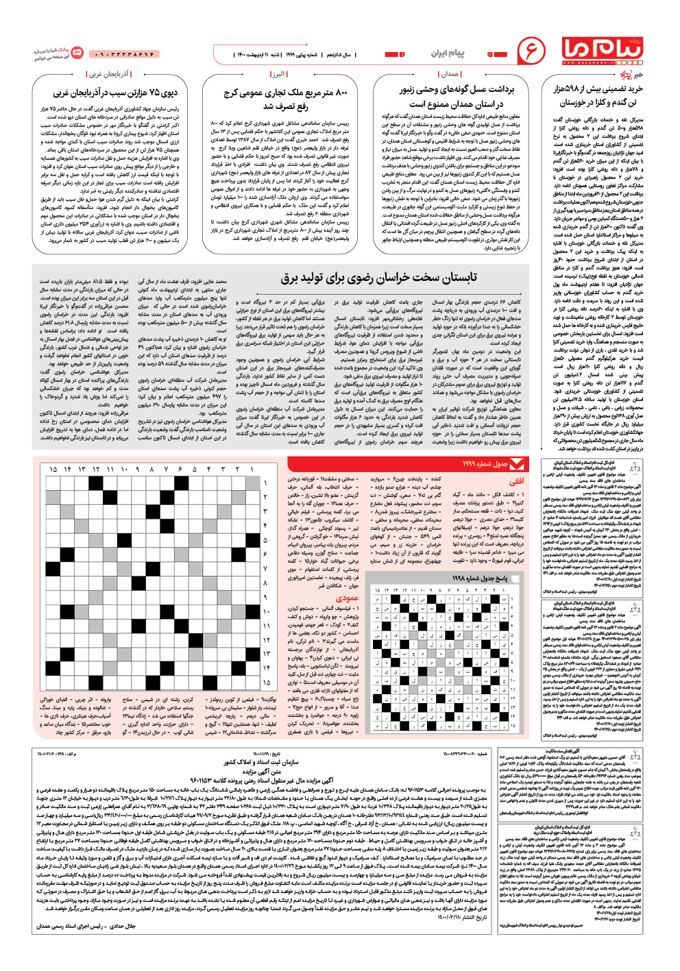صفحه پیام ایران شماره 1999 روزنامه پیام ما