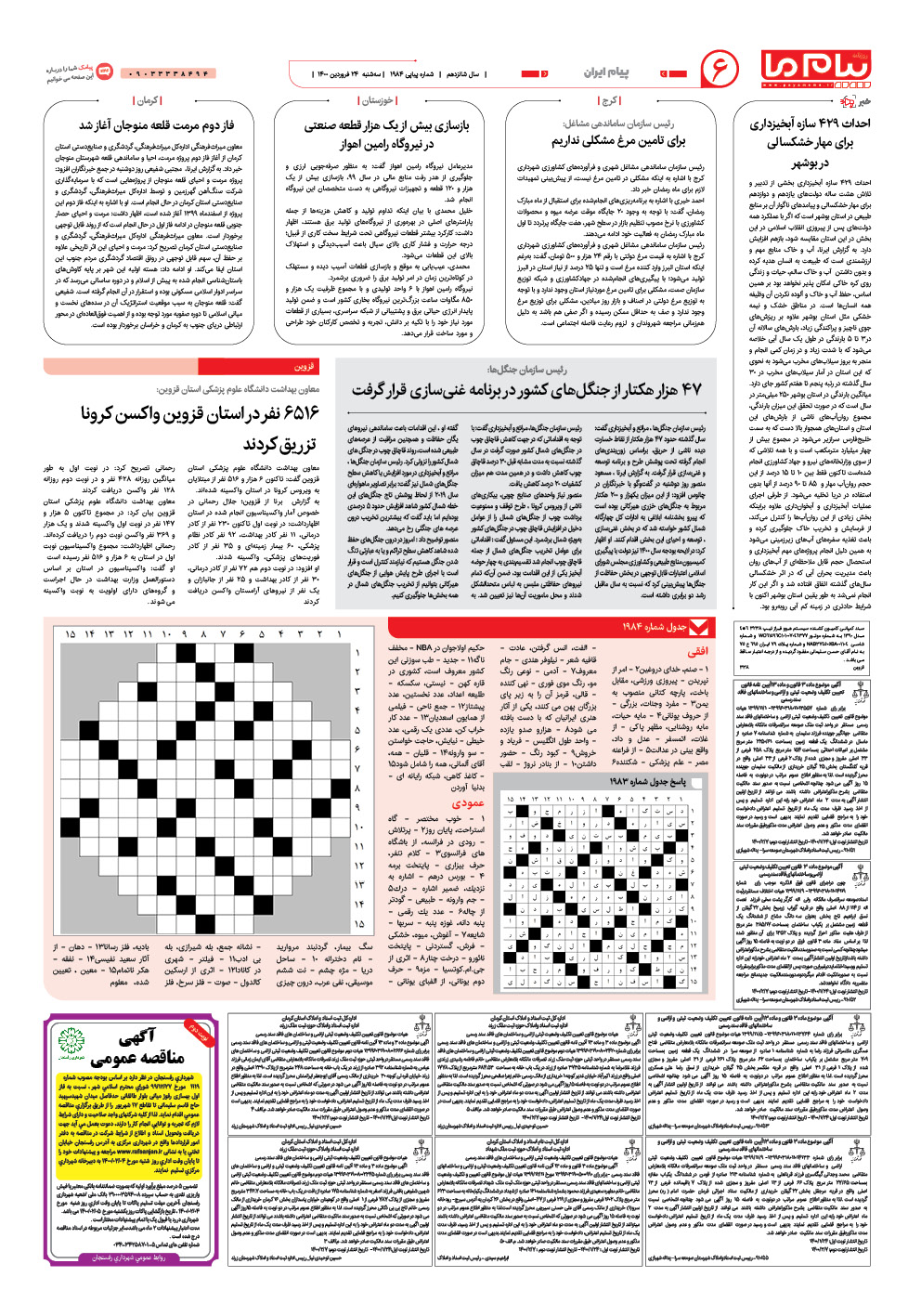 صفحه پیام ایران شماره 1984 روزنامه پیام ما