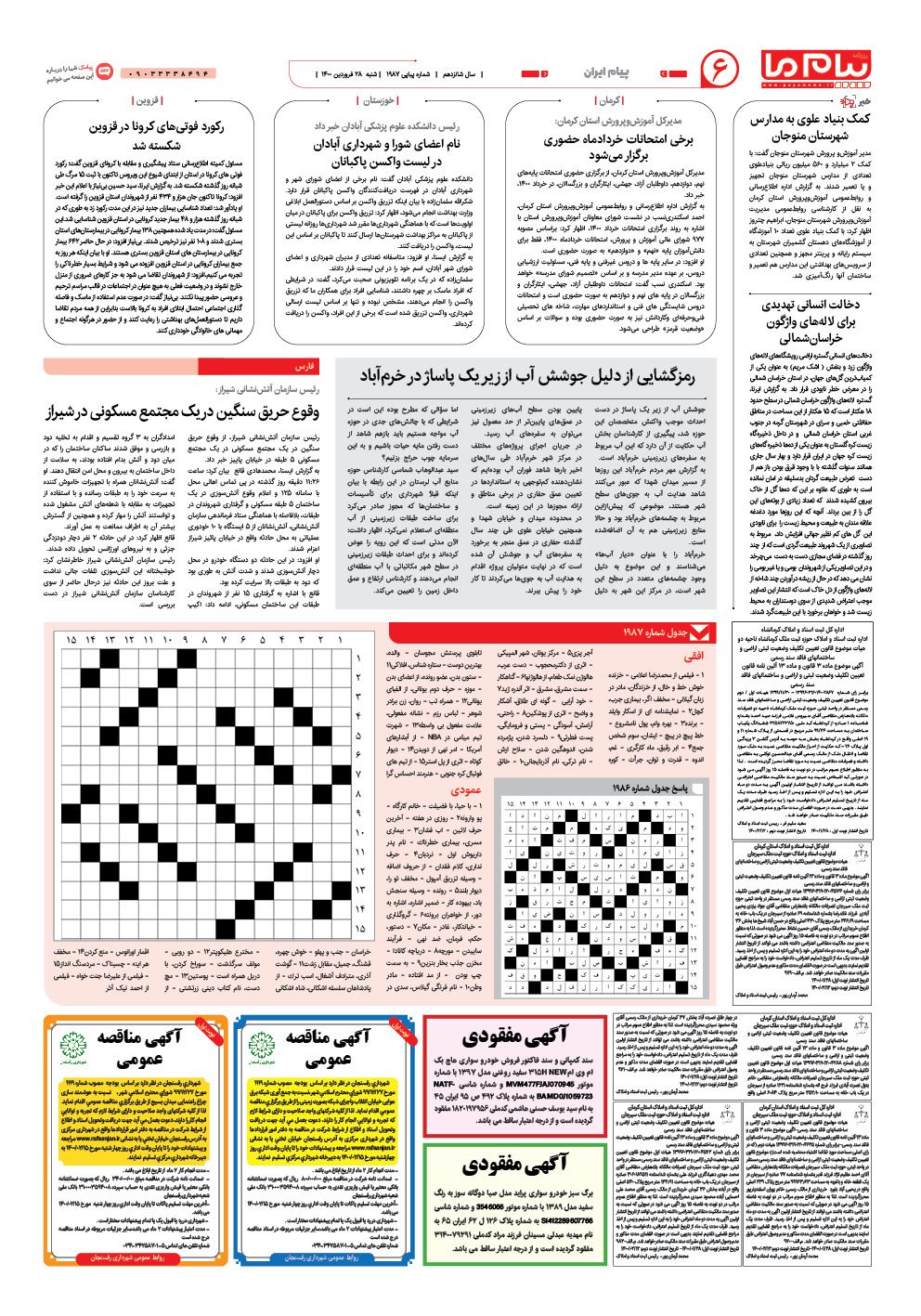 صفحه پیام ایران شماره 1987 روزنامه پیام ما