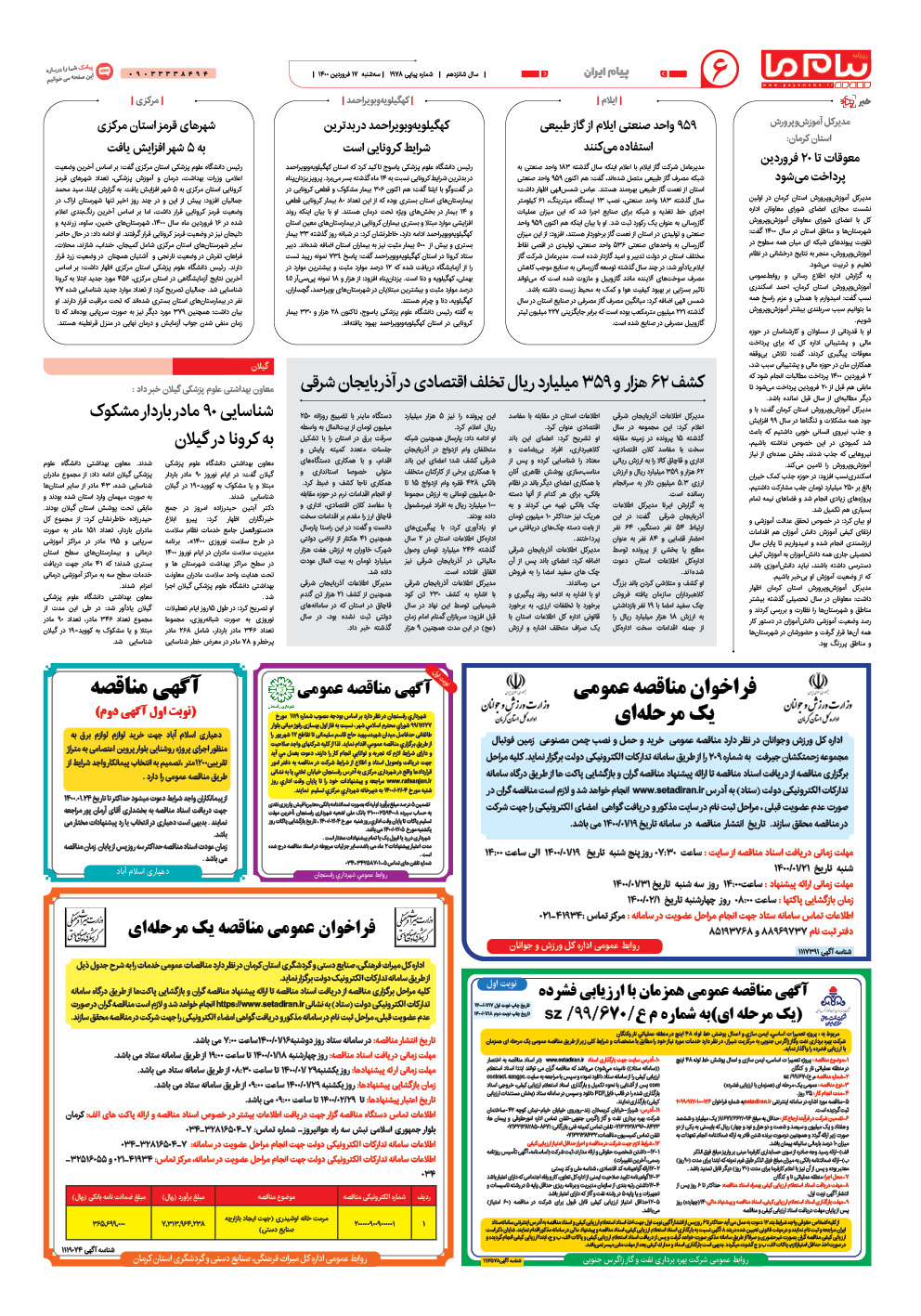 صفحه پیام ایران شماره 1978 روزنامه پیام ما