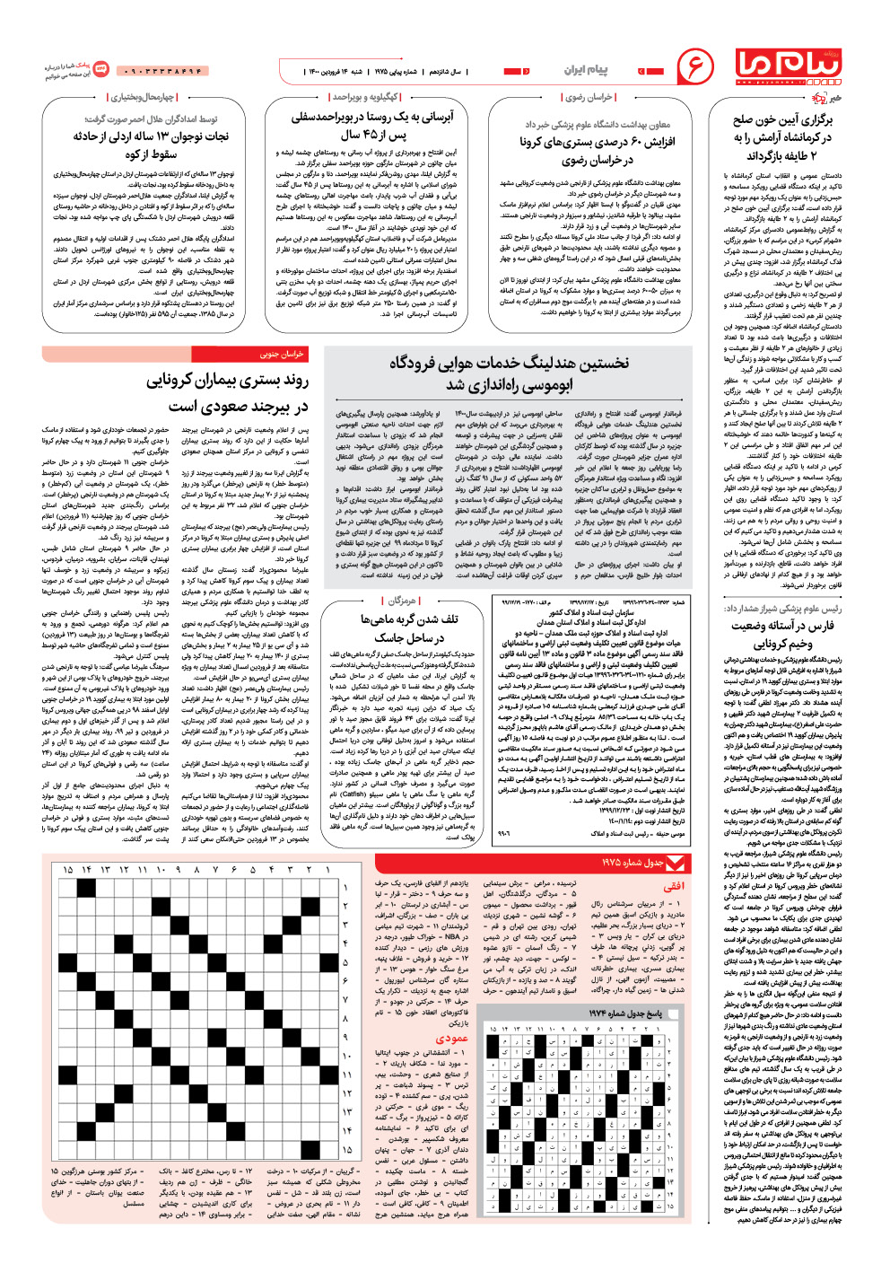 صفحه پیام ایران شماره 1975 روزنامه پیام ما