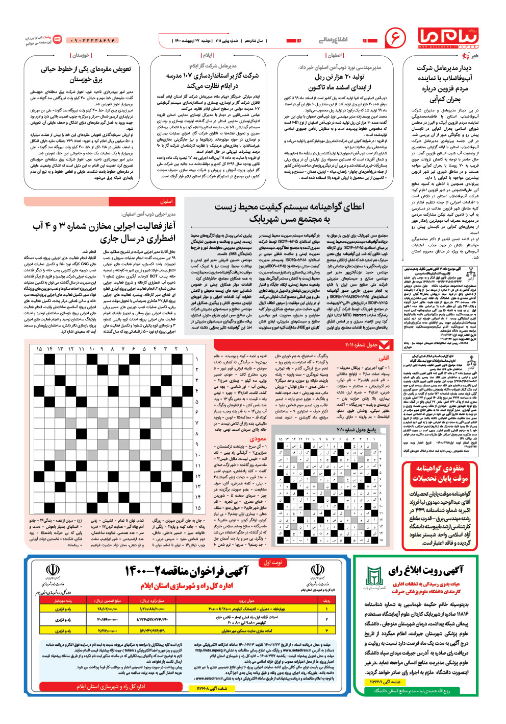 صفحه اطلاع رسانی شماره 2011 روزنامه پیام ما