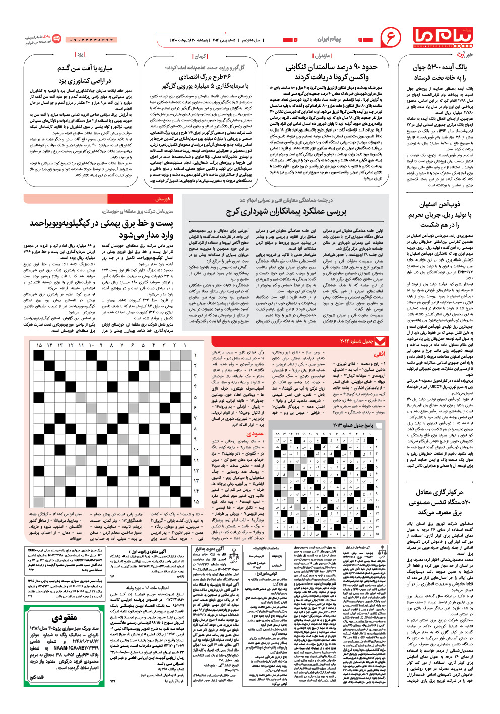 صفحه پیام ایران شماره 2014 روزنامه پیام ما