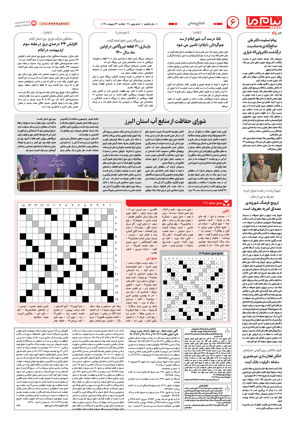 صفحه اطلاع رسانی شماره 2010 روزنامه پیام ما