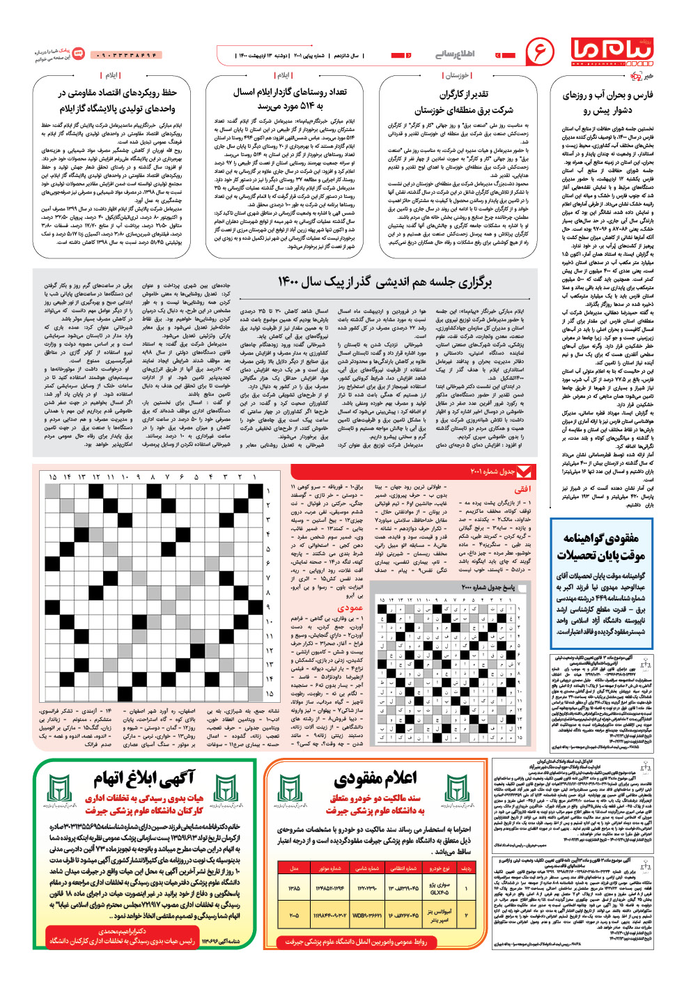 صفحه پیام ایران شماره 2001 روزنامه پیام ما