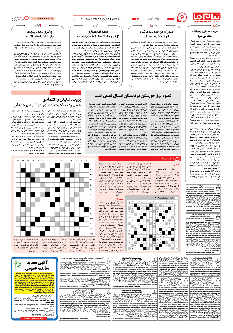 صفحه پیام ایران شماره 2004 روزنامه پیام ما