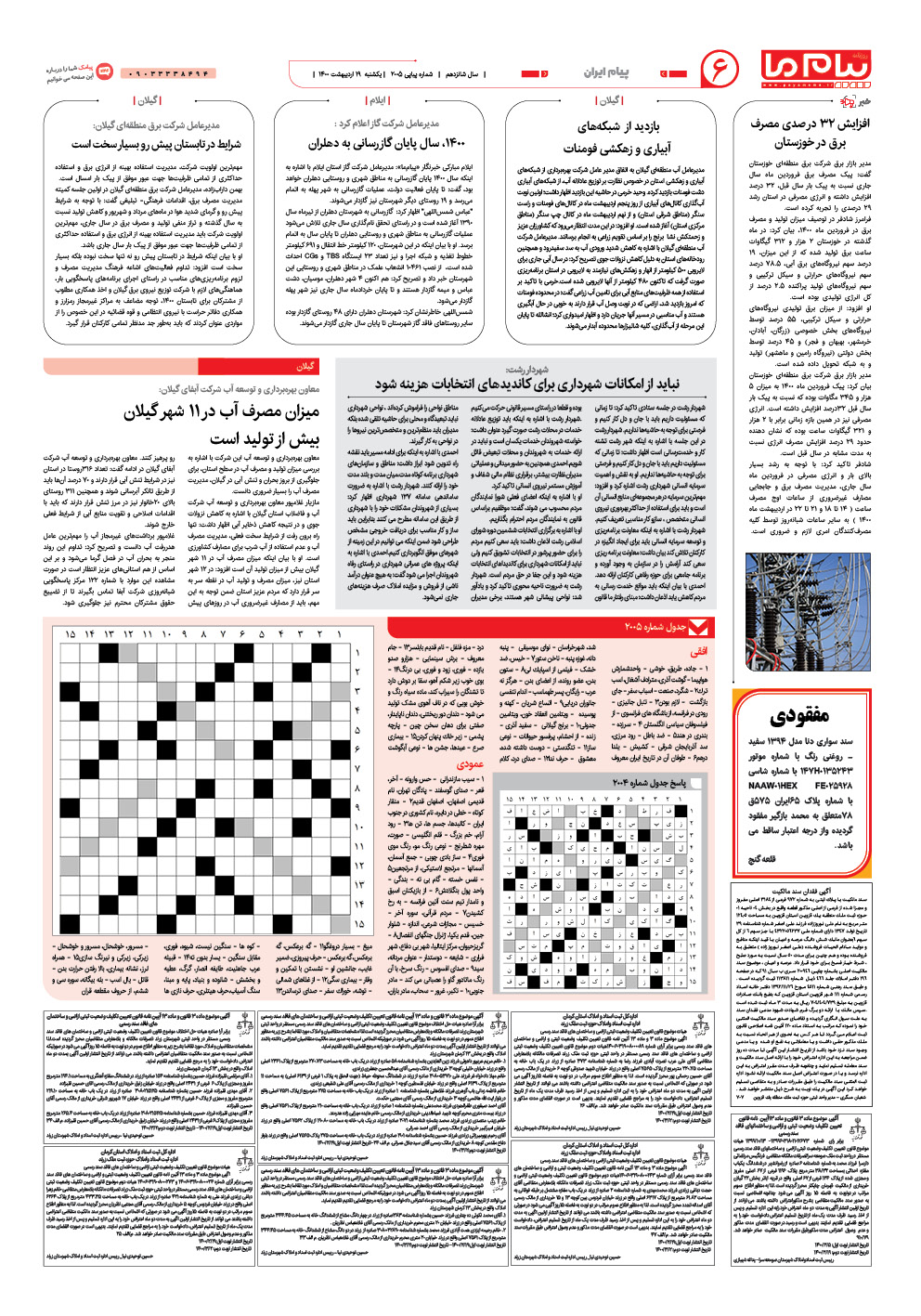 صفحه پیام ایران شماره 2005 روزنامه پیام ما