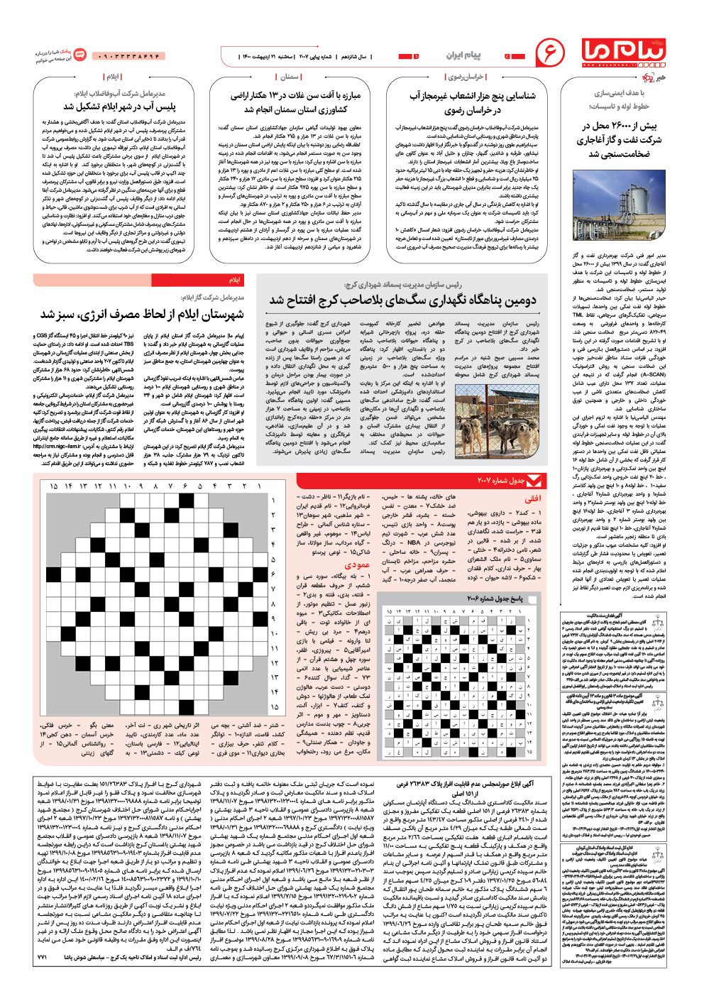 صفحه پیام ایران شماره 2007 روزنامه پیام ما