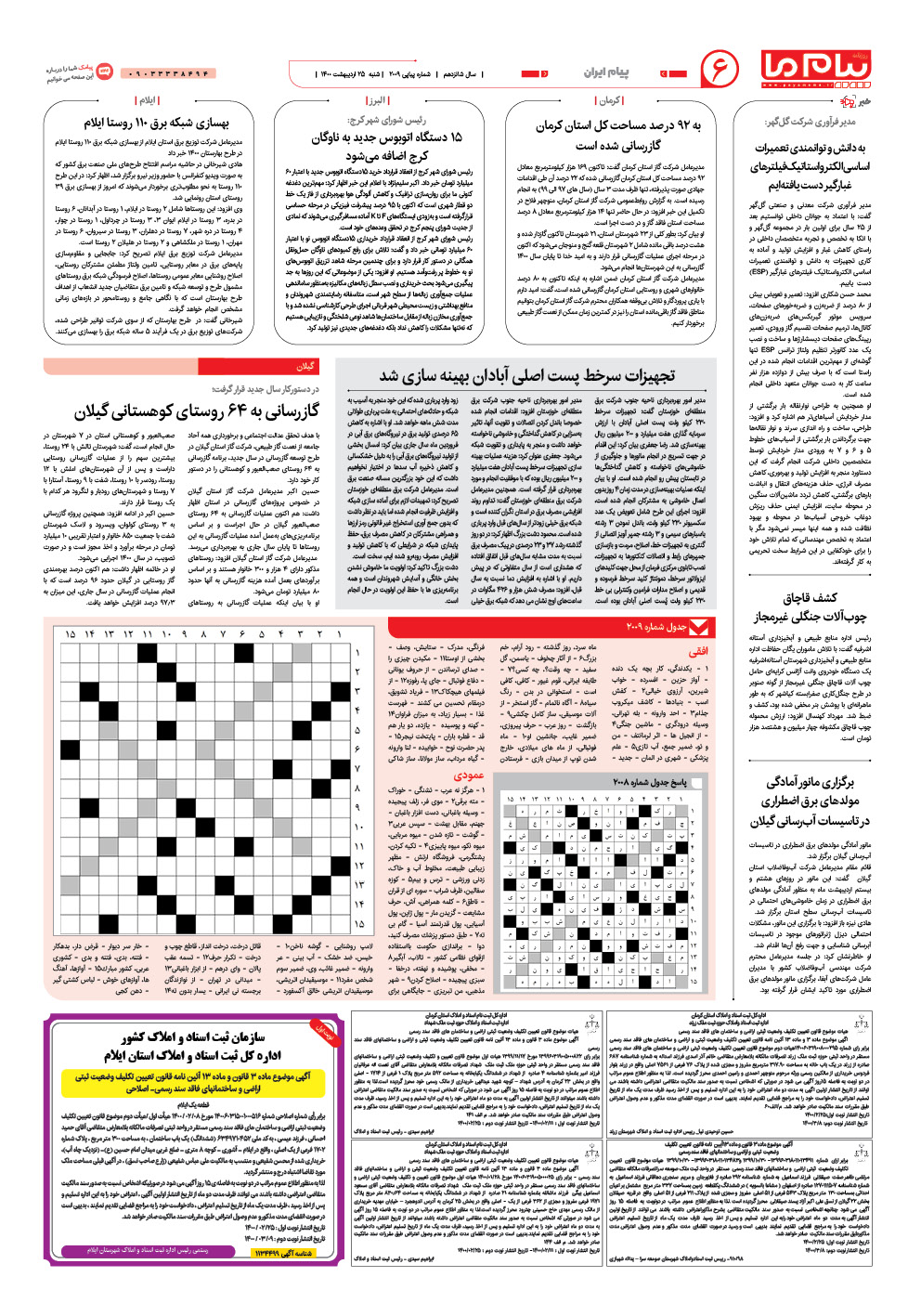 صفحه پیام ایران شماره 2009 روزنامه پیام ما