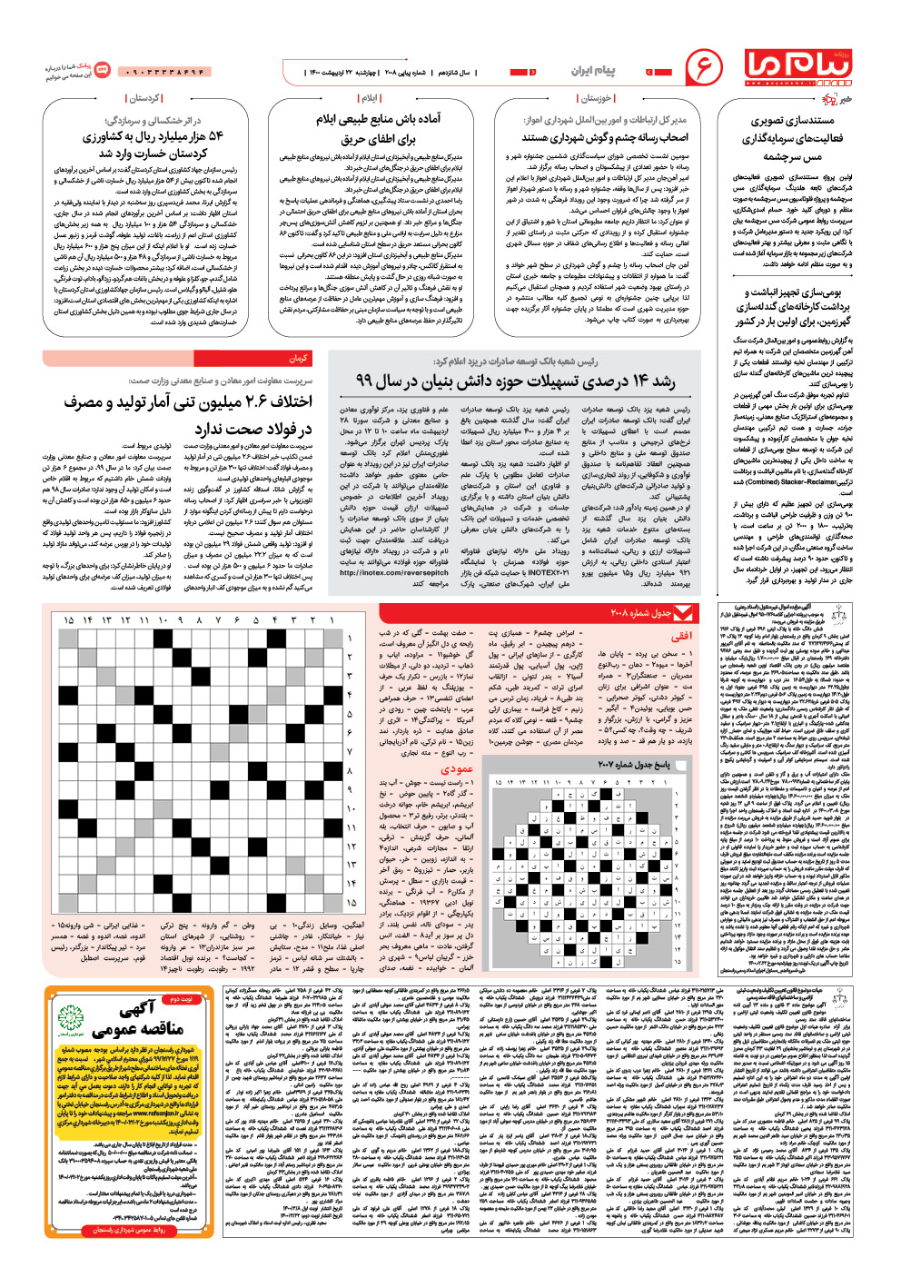 صفحه پیام ایران شماره 2008 روزنامه پیام ما