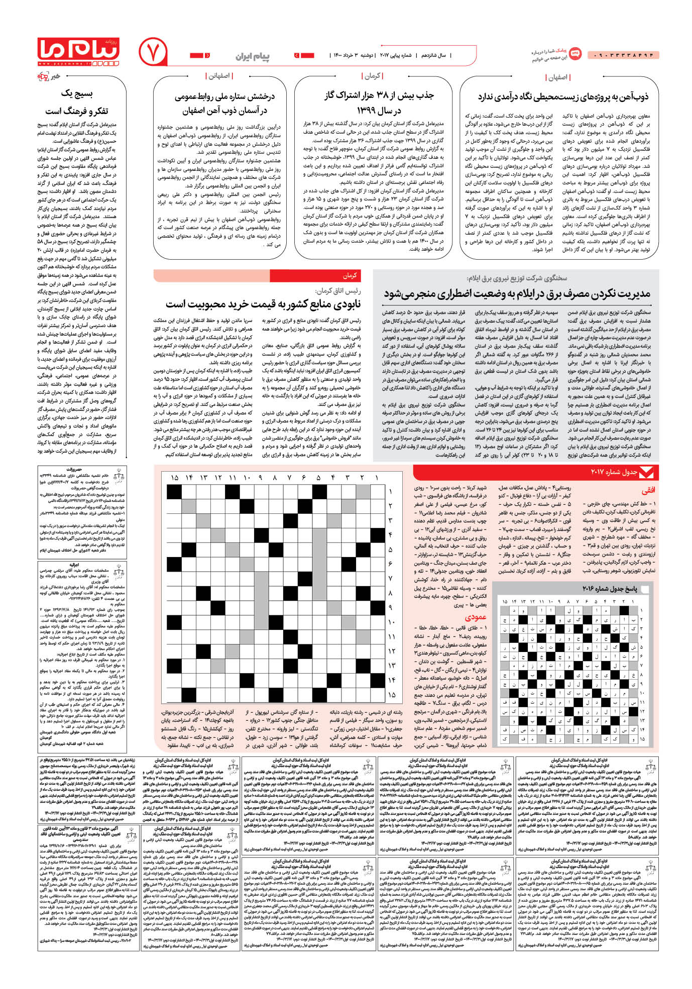 صفحه پیام ایران شماره 2017 روزنامه پیام ما