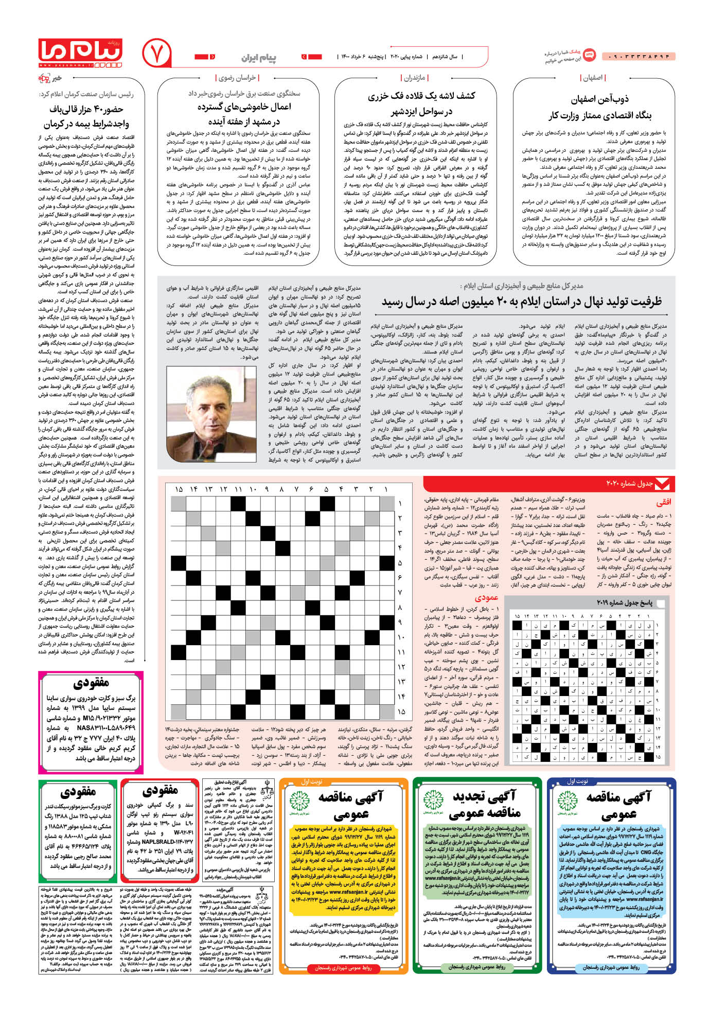 صفحه پیام ایران شماره 2020 روزنامه پیام ما