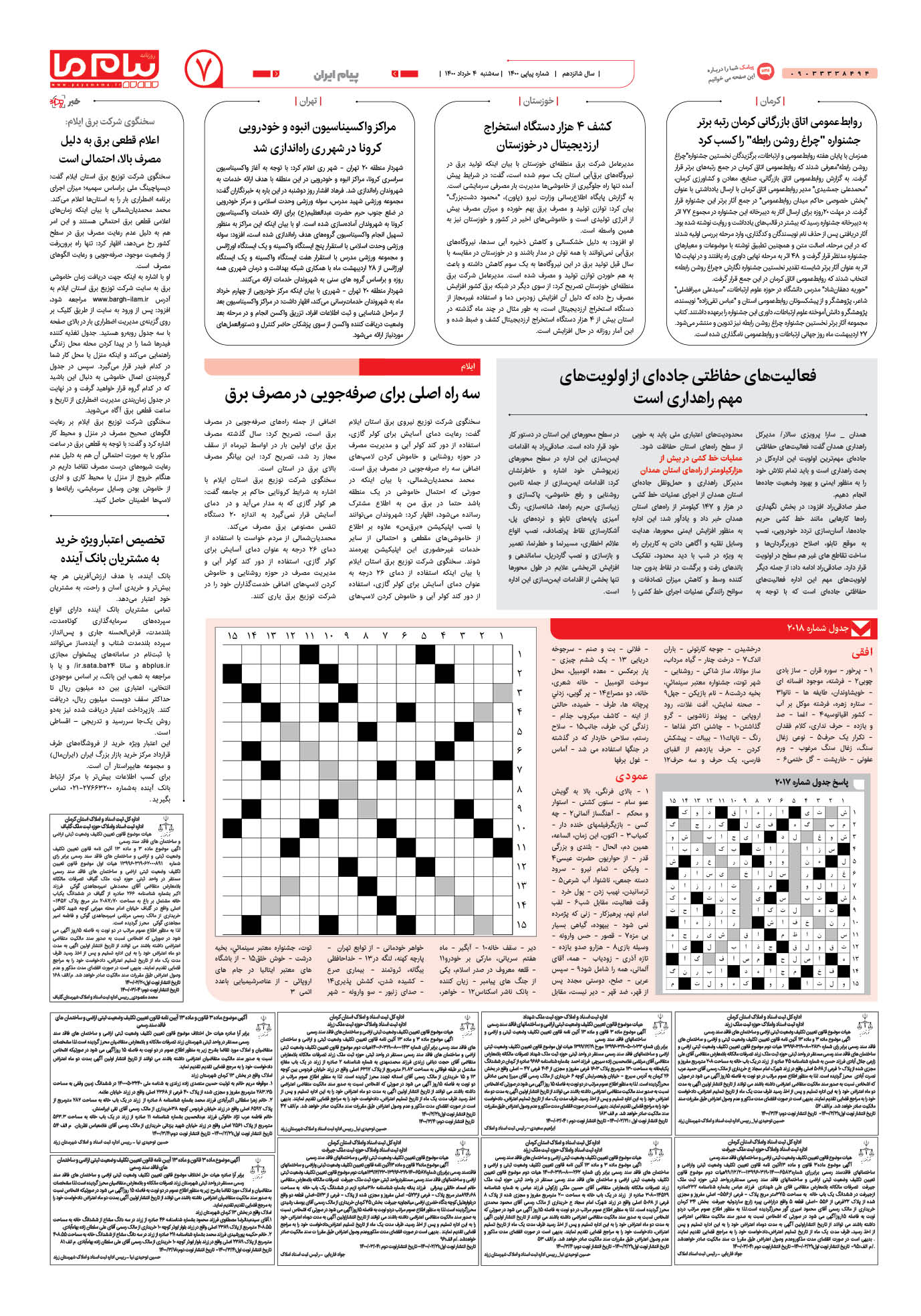صفحه پیام ایران شماره 2018 روزنامه پیام ما