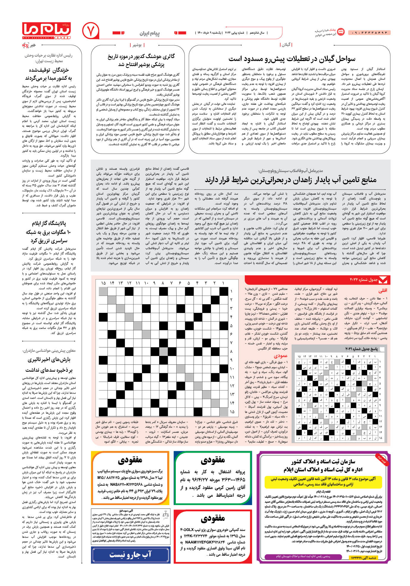 صفحه پیام ایران شماره 2022 روزنامه پیام ما
