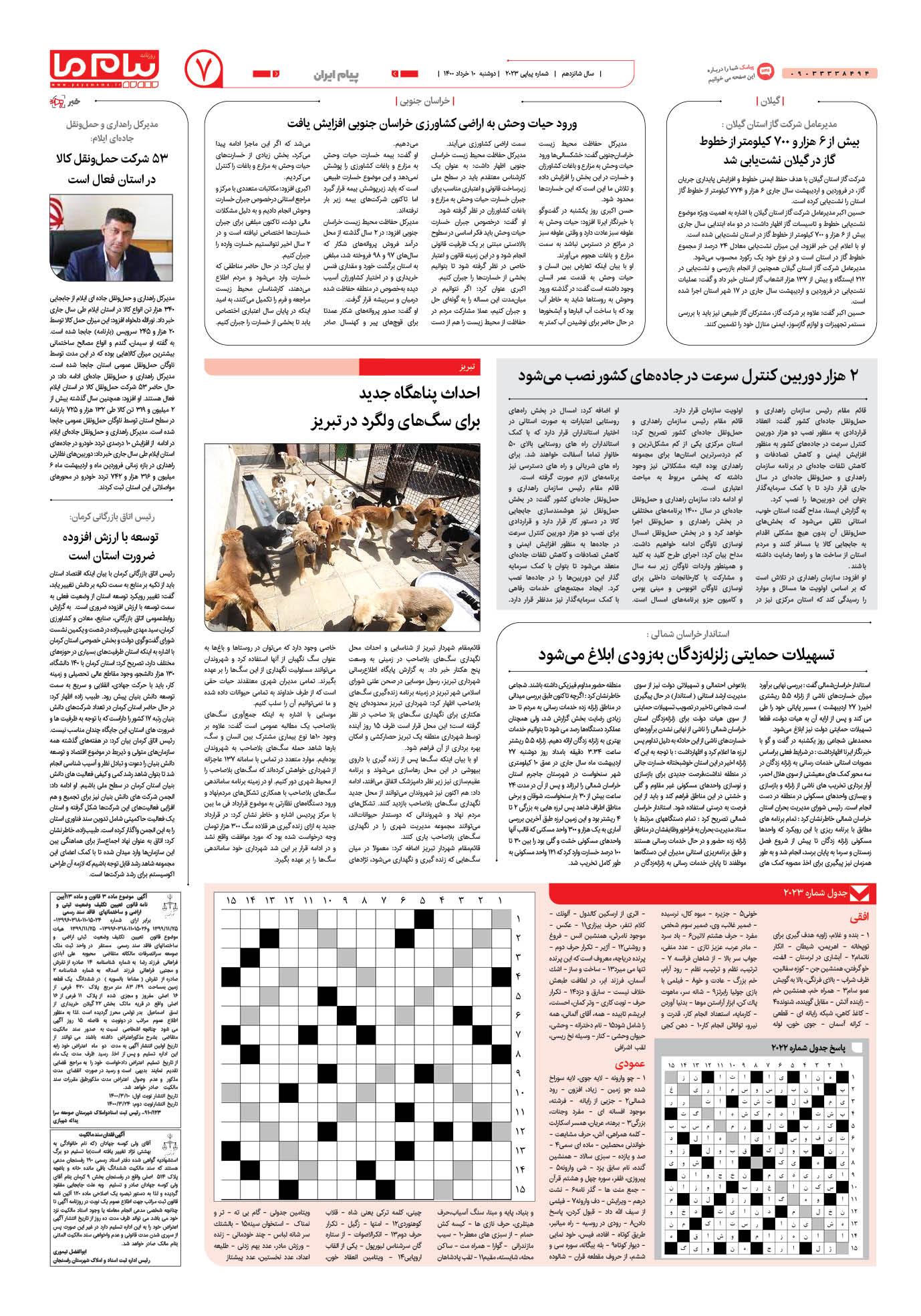 صفحه پیام ایران شماره 2023 روزنامه پیام ما