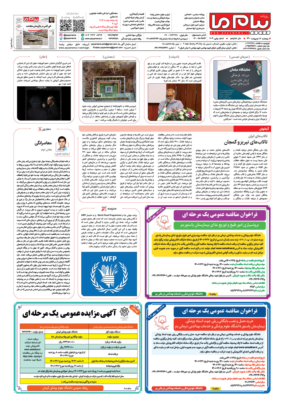 صفحه آخر شماره 2003 روزنامه پیام ما
