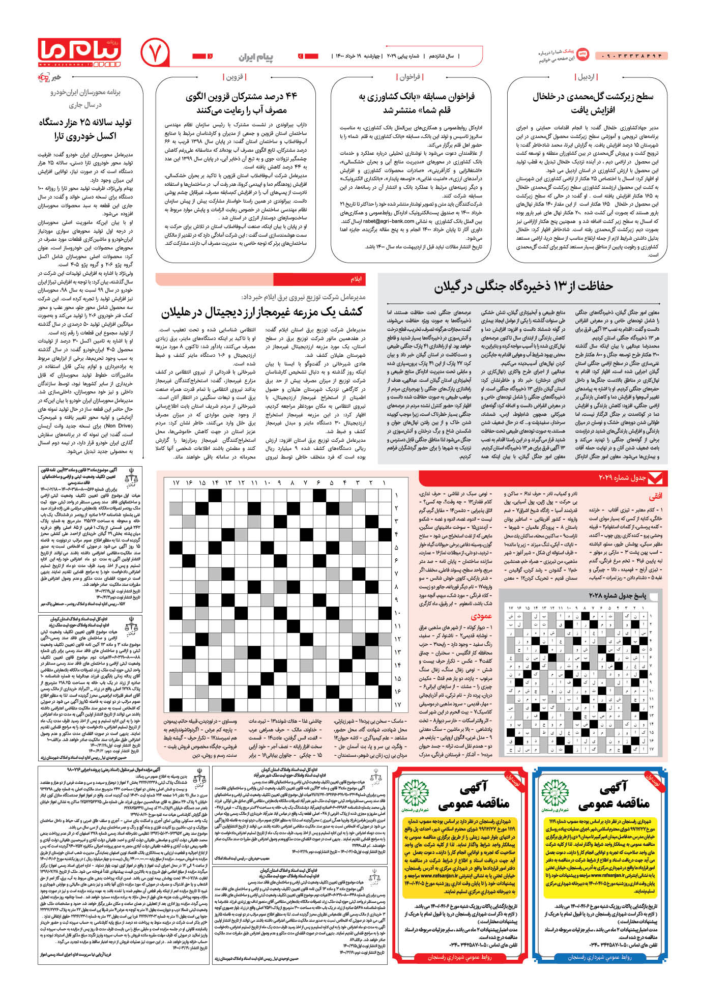 صفحه پیام ایران شماره 2029 روزنامه پیام ما