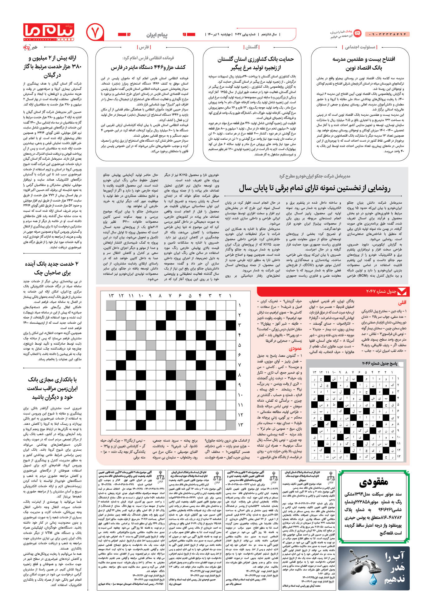 صفحه پیام ایران شماره 2047 روزنامه پیام ما