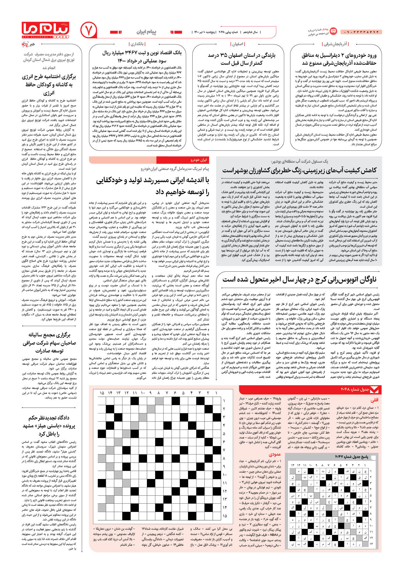 صفحه پیام ایران شماره 2048 روزنامه پیام ما