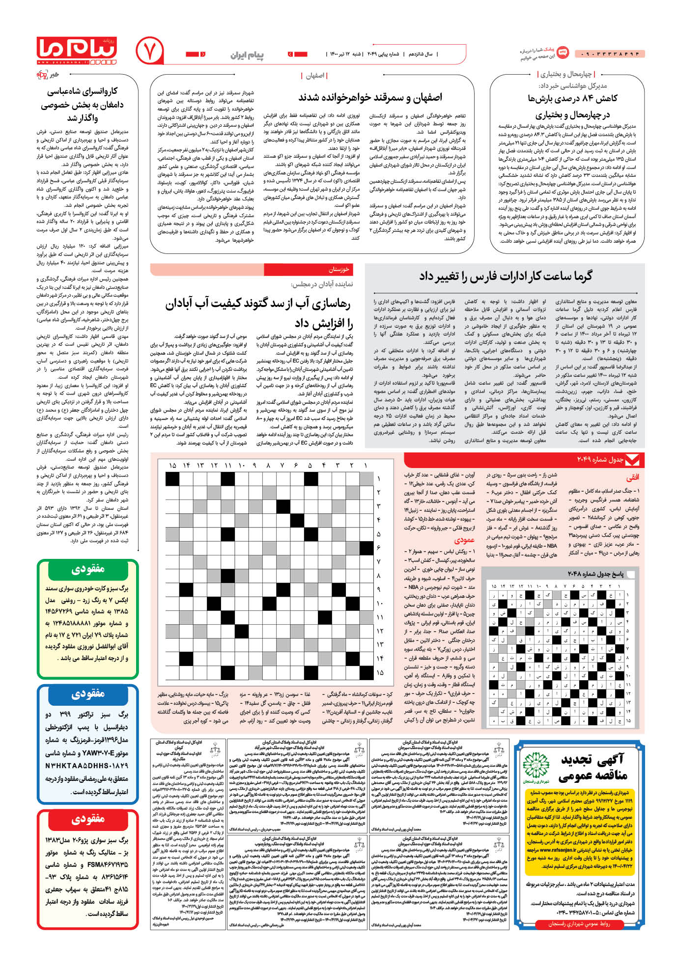 صفحه پیام ایران شماره 2049 روزنامه پیام ما