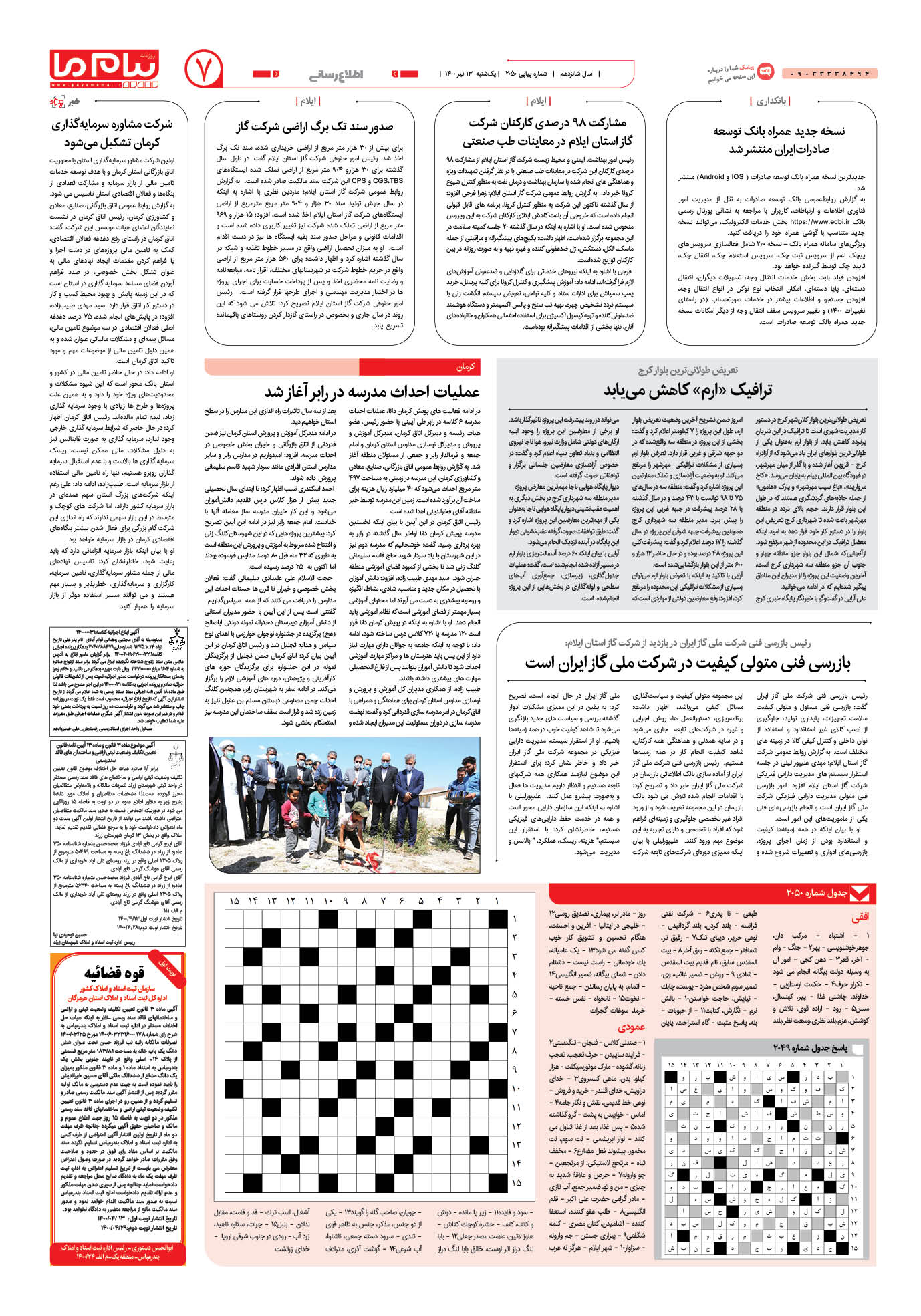 صفحه اطلاع رسانی شماره 2050 روزنامه پیام ما